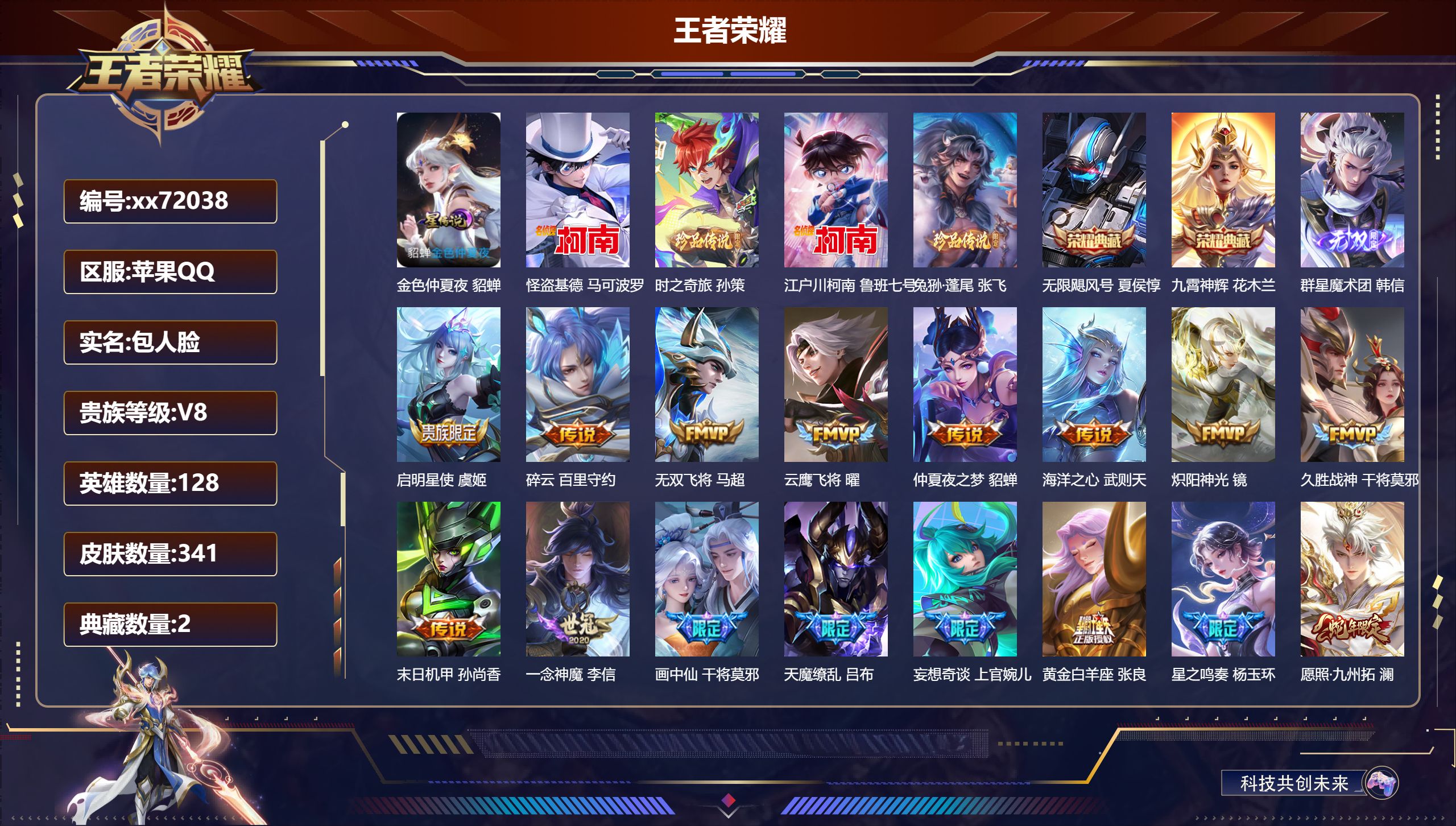 王者荣耀账号苹果QQ@72038 包人脸 V8 贵族积分88629 苹果QQ/341皮肤/128英雄/2典藏/0珍品无双