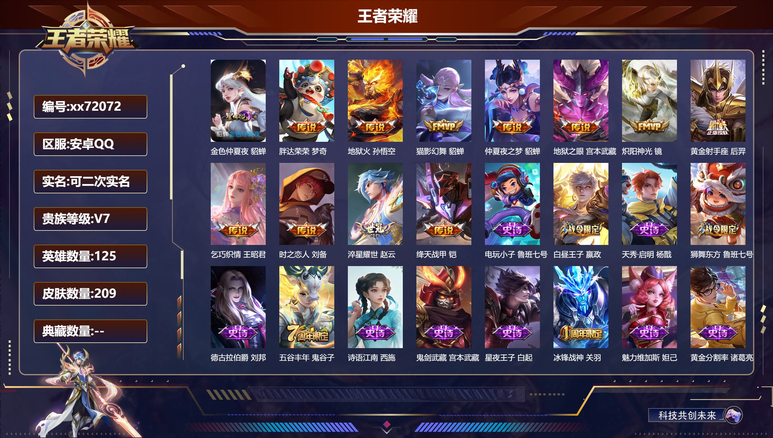 王者荣耀账号安卓QQ@72072 可二次 V7 贵族积分47490 安卓QQ/209皮肤/125英雄/0典藏/0珍品无双