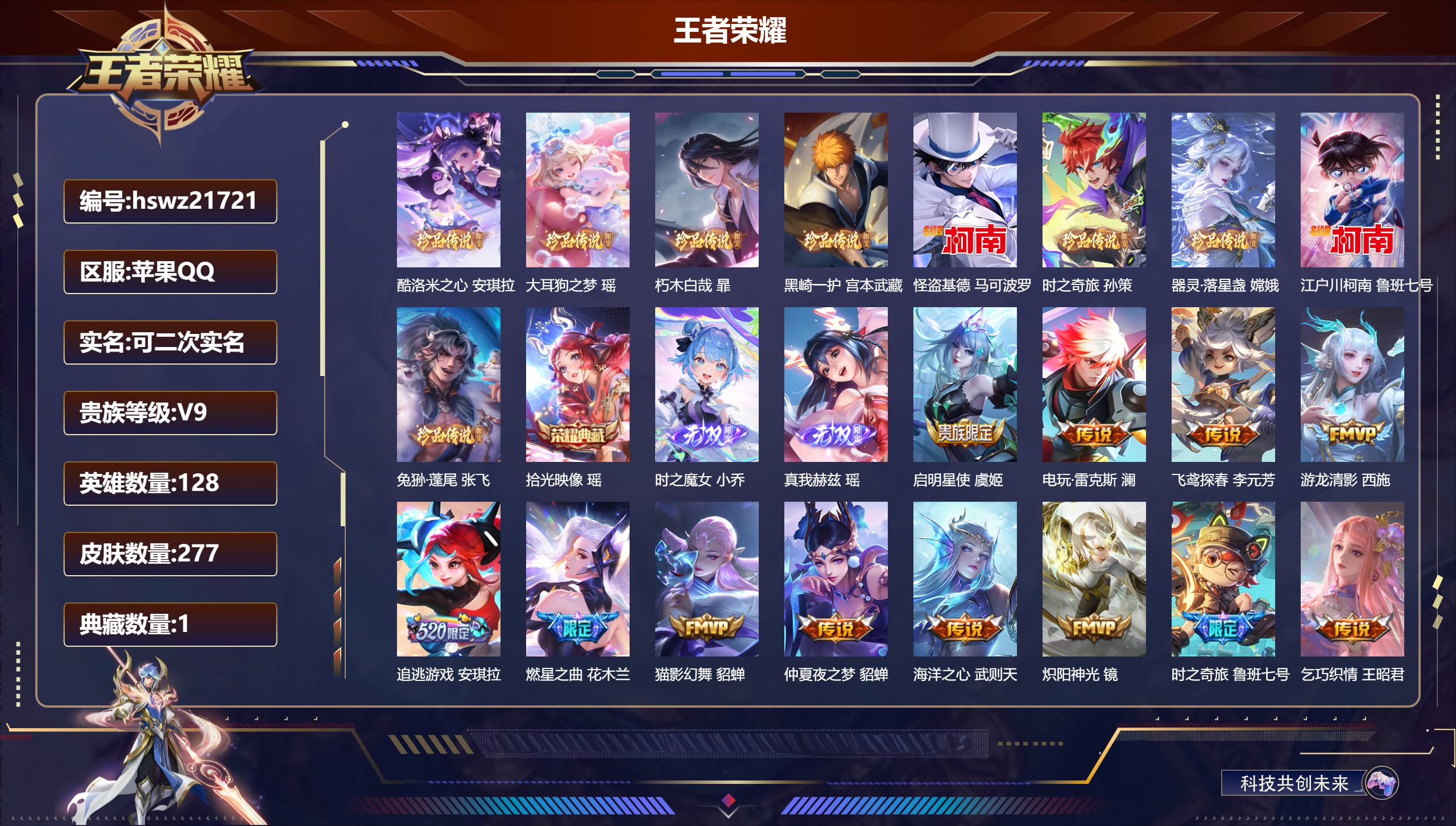王者荣耀账号苹果QQ128英雄-277皮肤-苹果QQ/至尊星耀/277皮肤/128英雄/1典藏/0珍品无双/2无双/9珍
