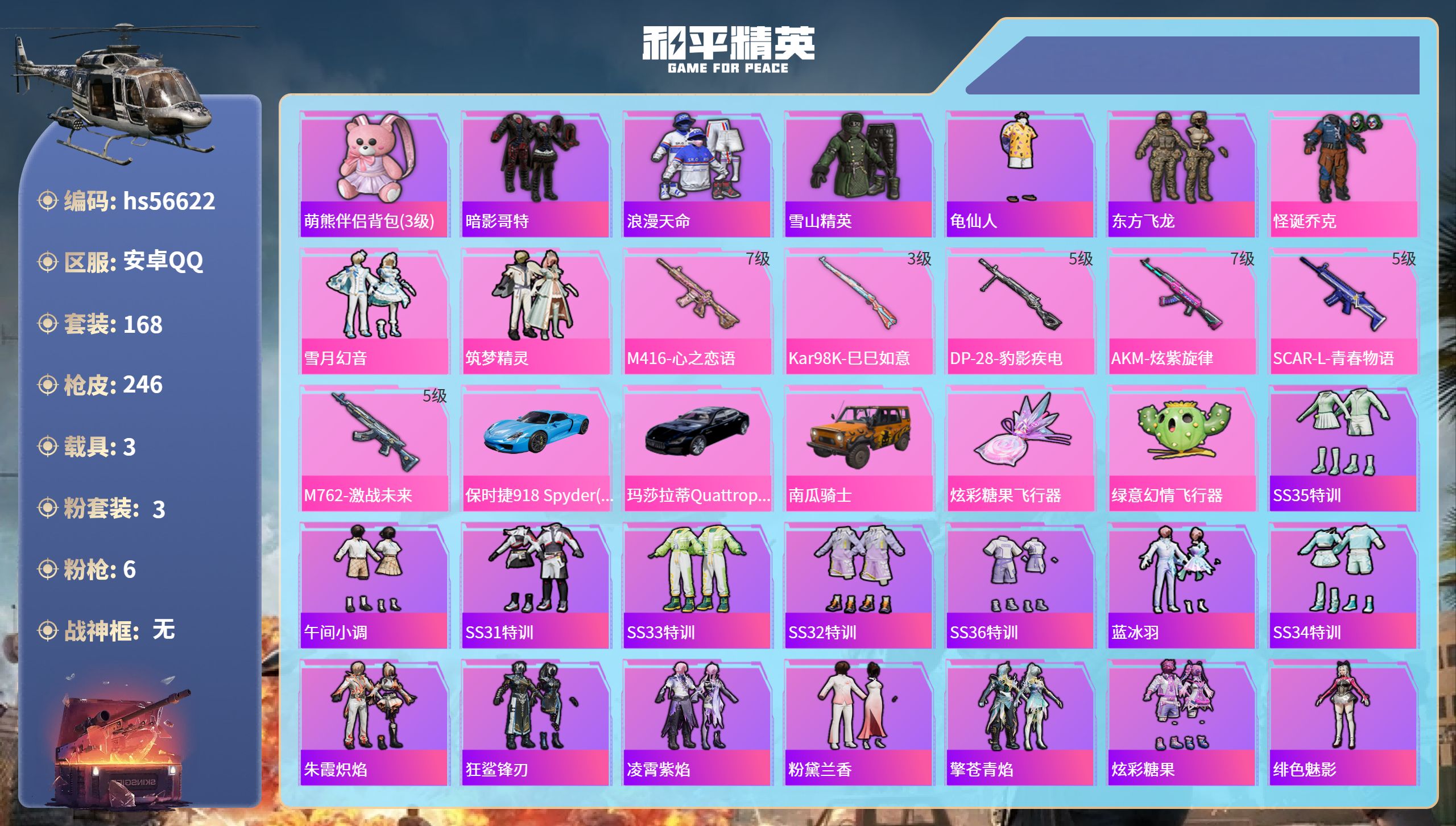 和平精英账号安卓QQ3载具-168套装-246枪皮-hs56622 安卓手Q-22王牌印记-3粉装-6特效枪-3载具-7
