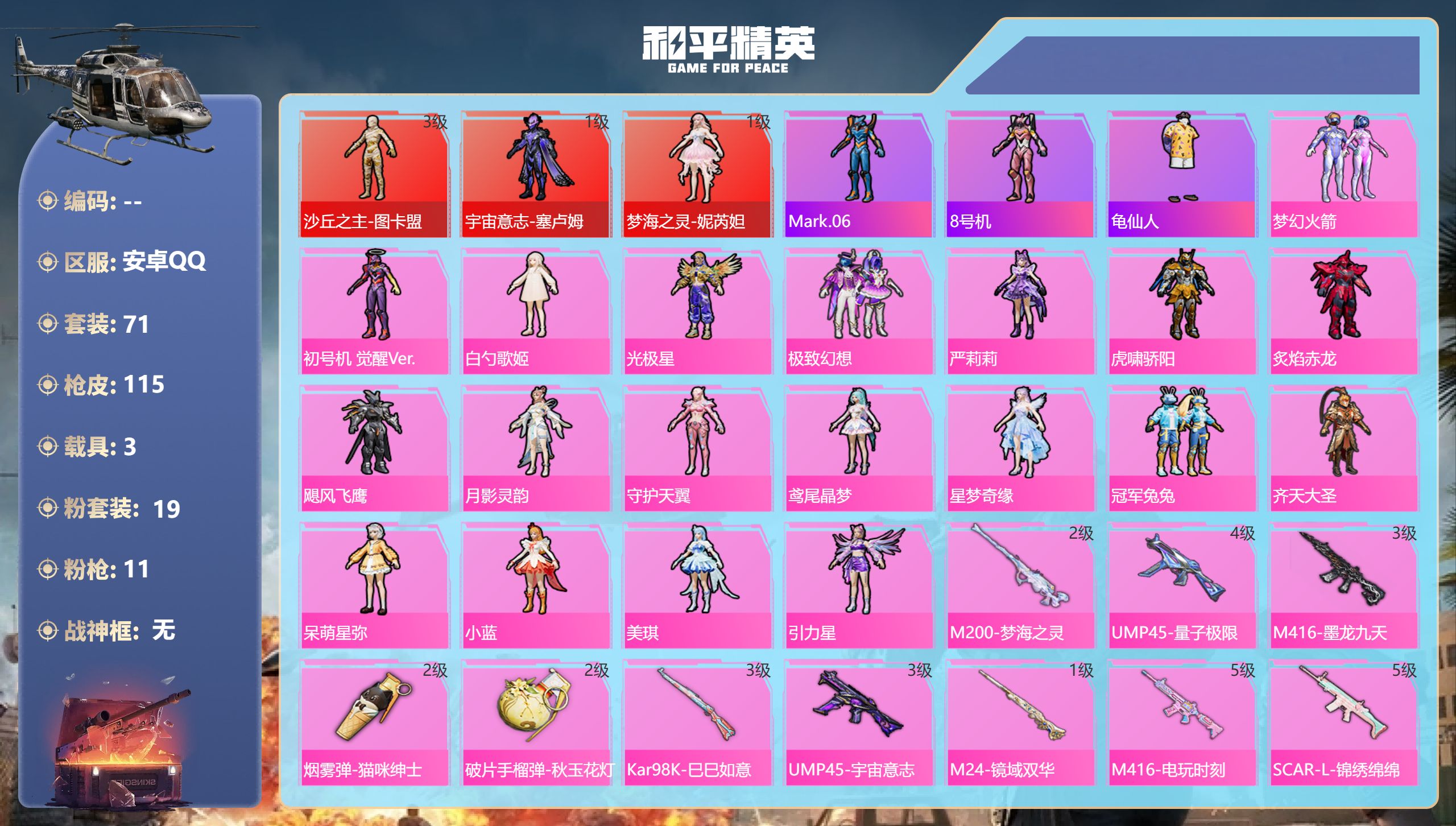 和平精英账号安卓QQ3载具-71套装-115枪皮-图卡盟3级 妮芮妲 塞卢姆3红装3载具19粉装11特效枪【3红装】 宇