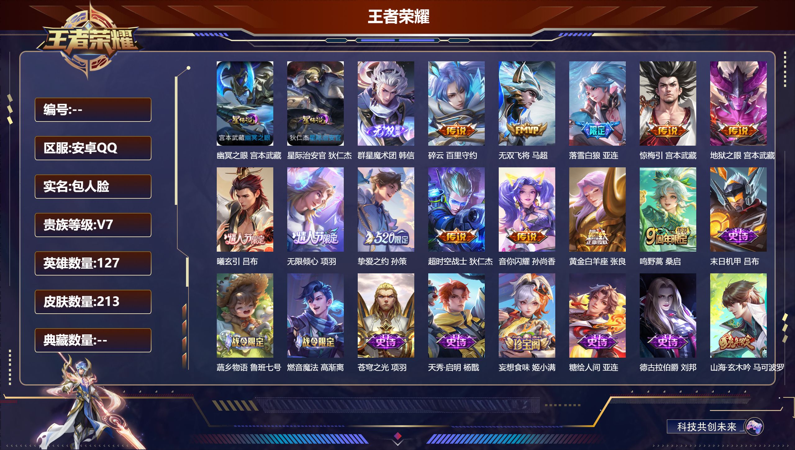 王者荣耀账号安卓QQ127英雄-213皮肤--V7-1无双12传说 对抗路56段 游走34段 万战小国服项羽 万战金标 