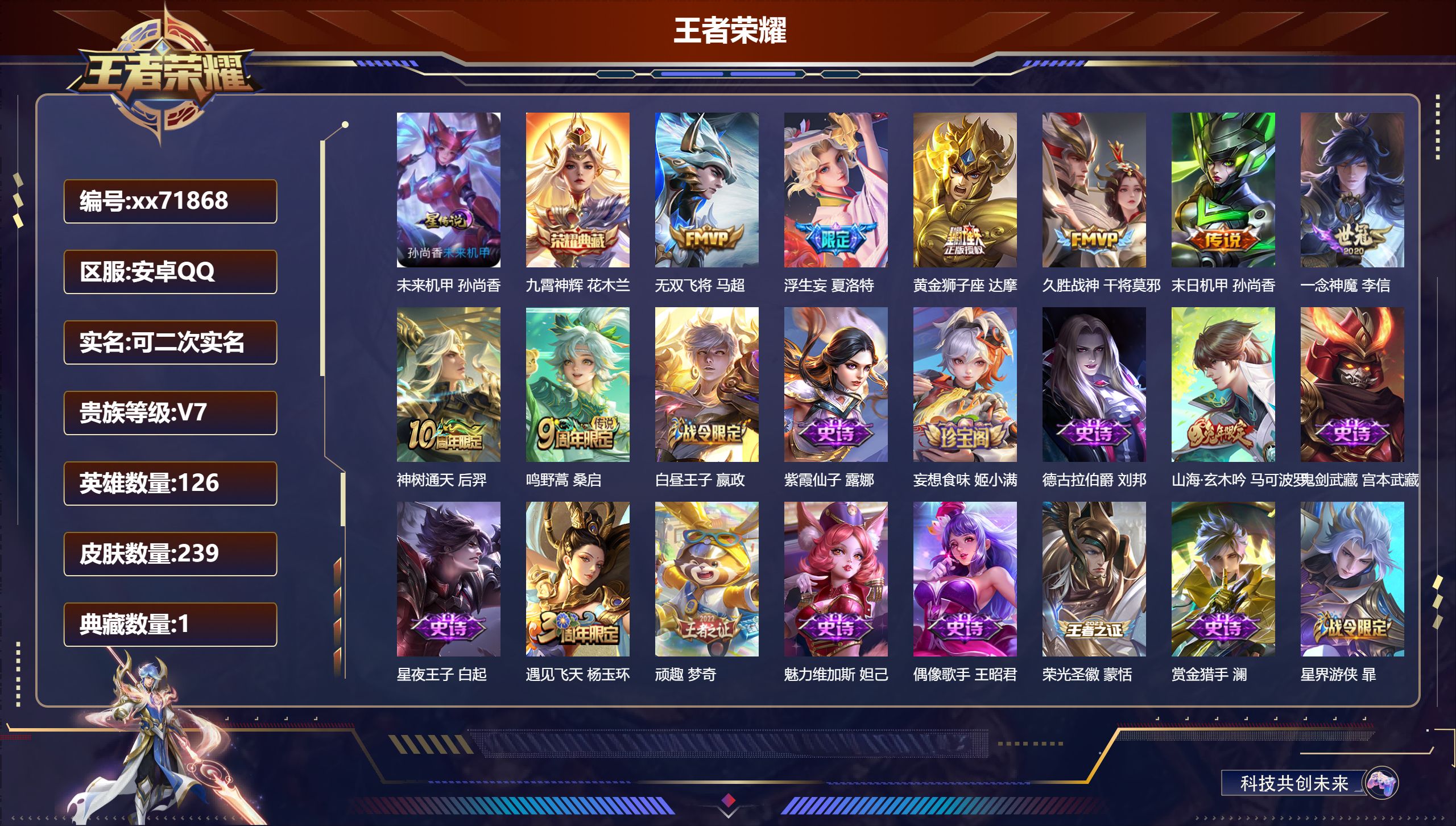 王者荣耀账号安卓QQ@71868 可二次 V7 贵族积分33250 安卓QQ/239皮肤/126英雄/1典藏/0珍品无双