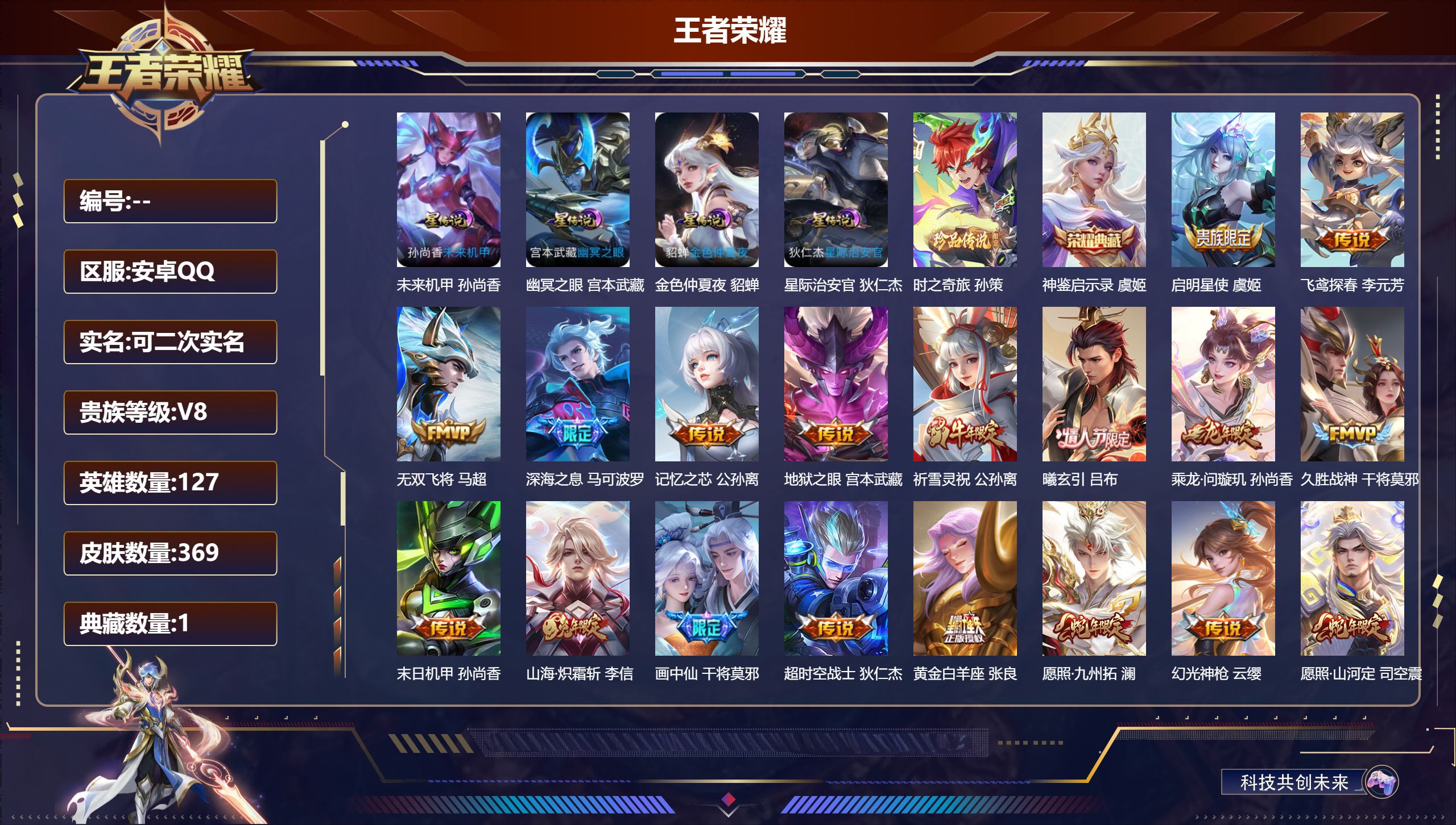 王者荣耀账号安卓QQ127英雄-369皮肤--V8-1典藏1珍品传说20传说 发育路46段 万战金标 孙尚香 4星传说 