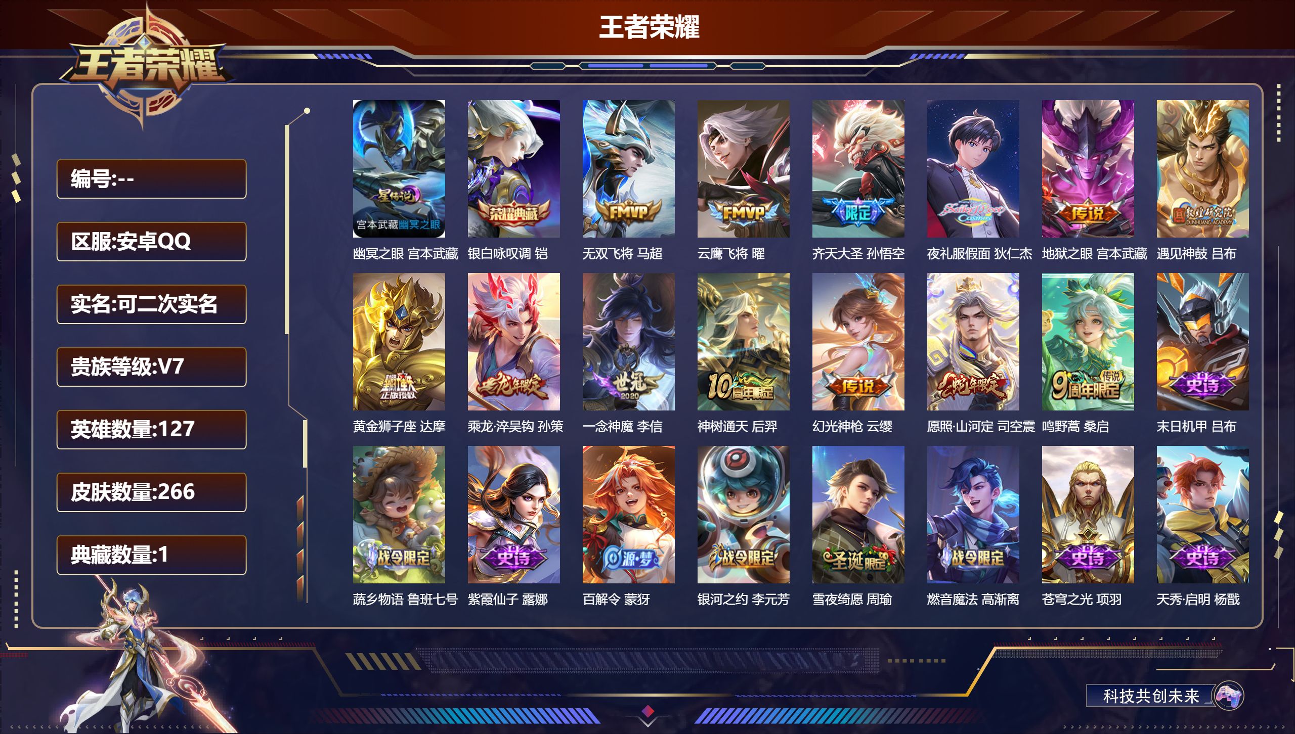 王者荣耀账号安卓QQ127英雄-266皮肤--V7-1典藏13传说 金标 弈星 1星传说 幽冥之眼 【典藏】 银白咏叹调