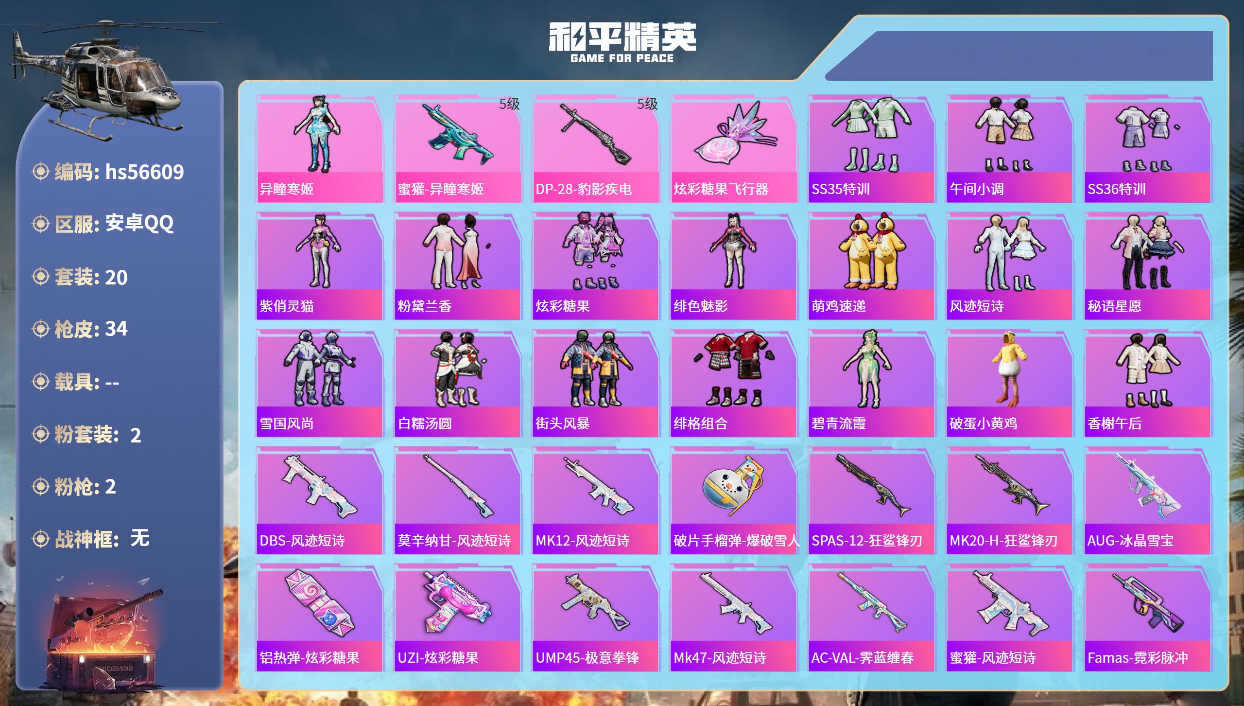和平精英账号安卓QQ0载具-20套装-34枪皮-hs56609 安卓手Q-2王牌印记-2粉装-2特效枪-10737热力值