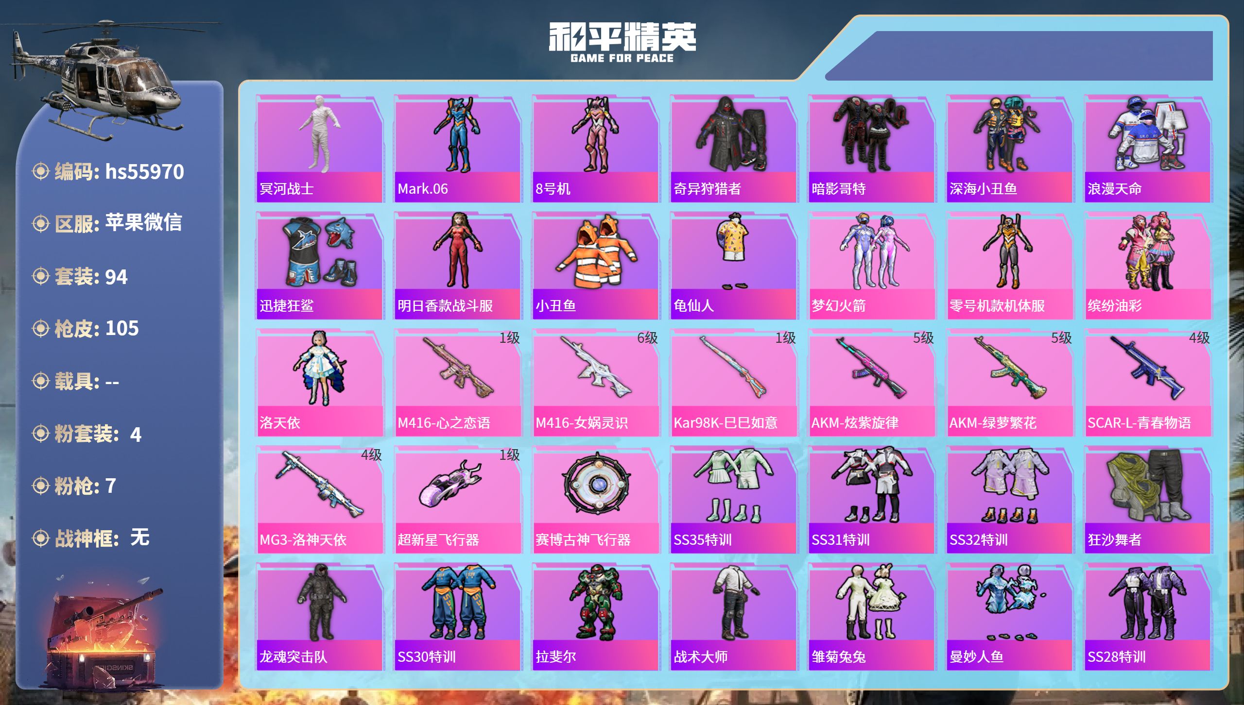 和平精英账号苹果微信0载具-94套装-105枪皮-hs55970 苹果微信-9王牌印记-4粉装-7特效枪-39852热力