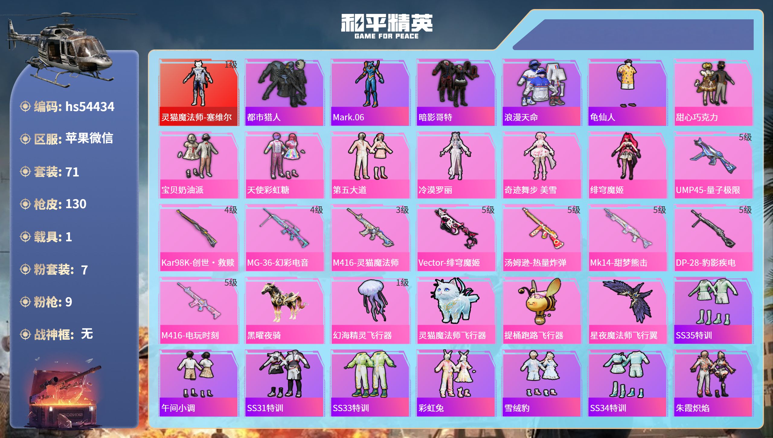 和平精英账号苹果微信hs54434 苹果微信-5王牌印记-1红装-7粉装-9特效枪-1载具-44066热力值-71套装-