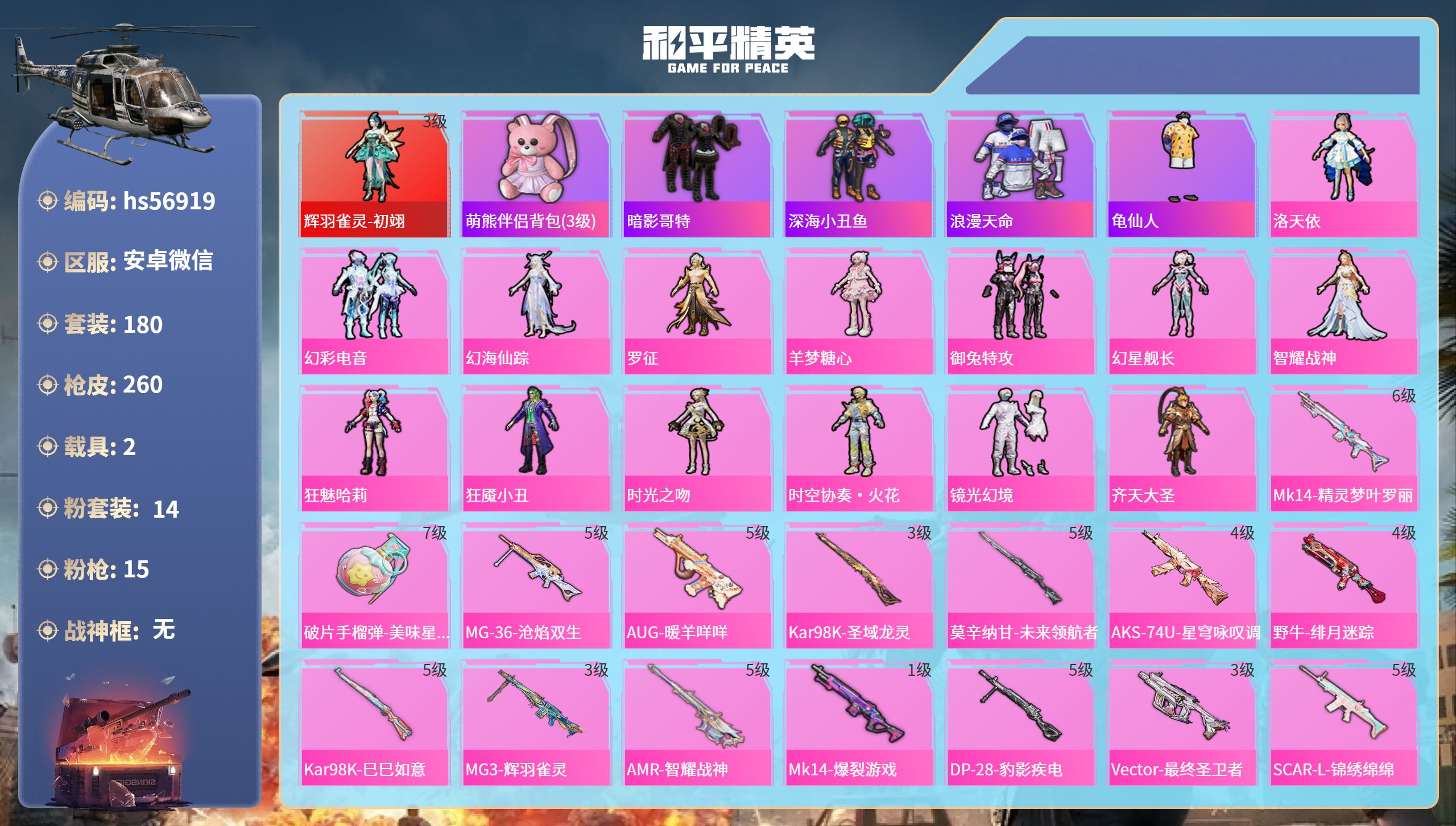 和平精英账号安卓微信2载具-180套装-260枪皮-hs56919 安卓微信-10王牌印记-1红装-14粉装-15特效枪