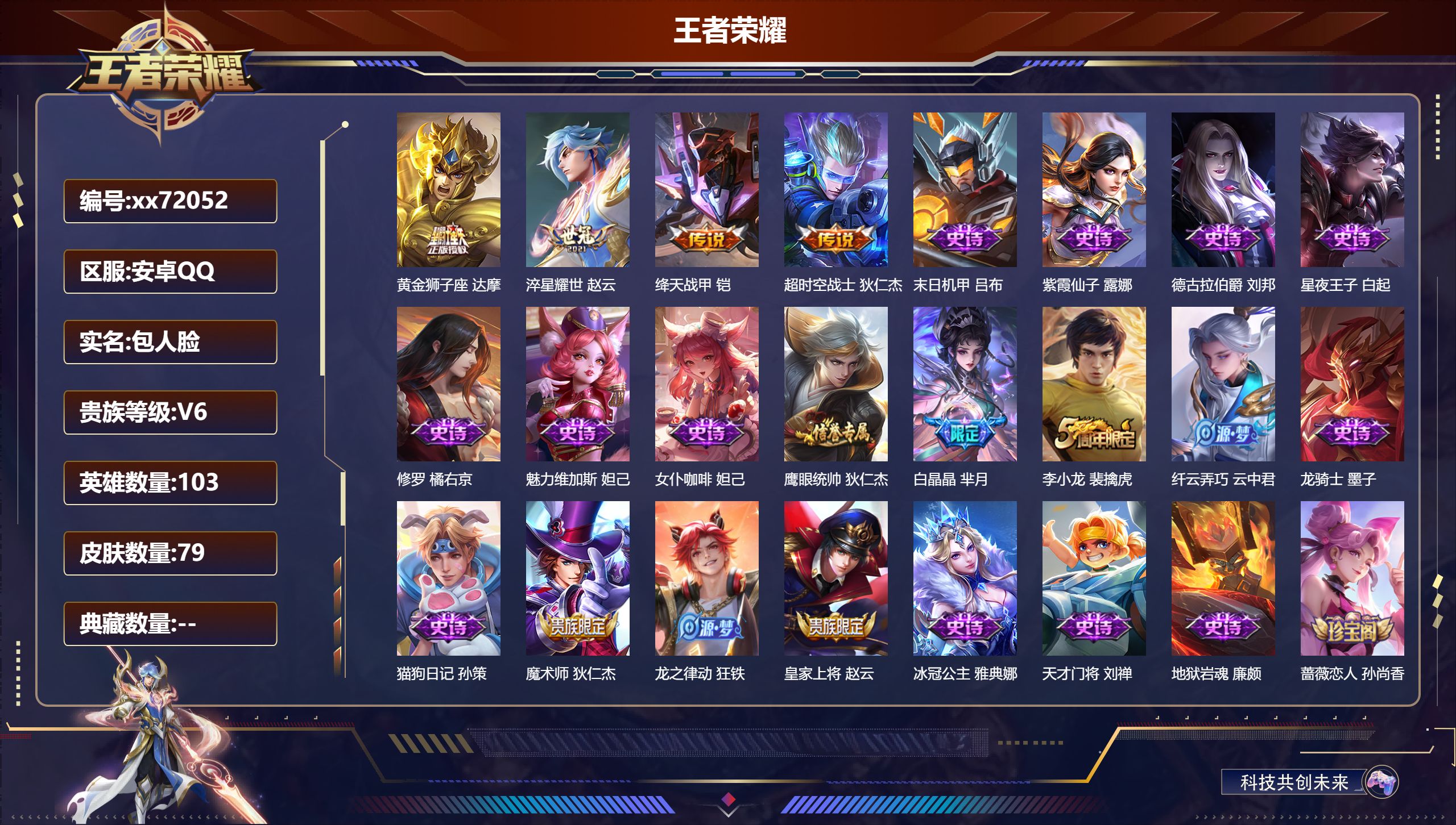 王者荣耀账号安卓QQ@72052 包人脸 V6 贵族积分12324 安卓QQ/79皮肤/103英雄/0典藏/0珍品无双/