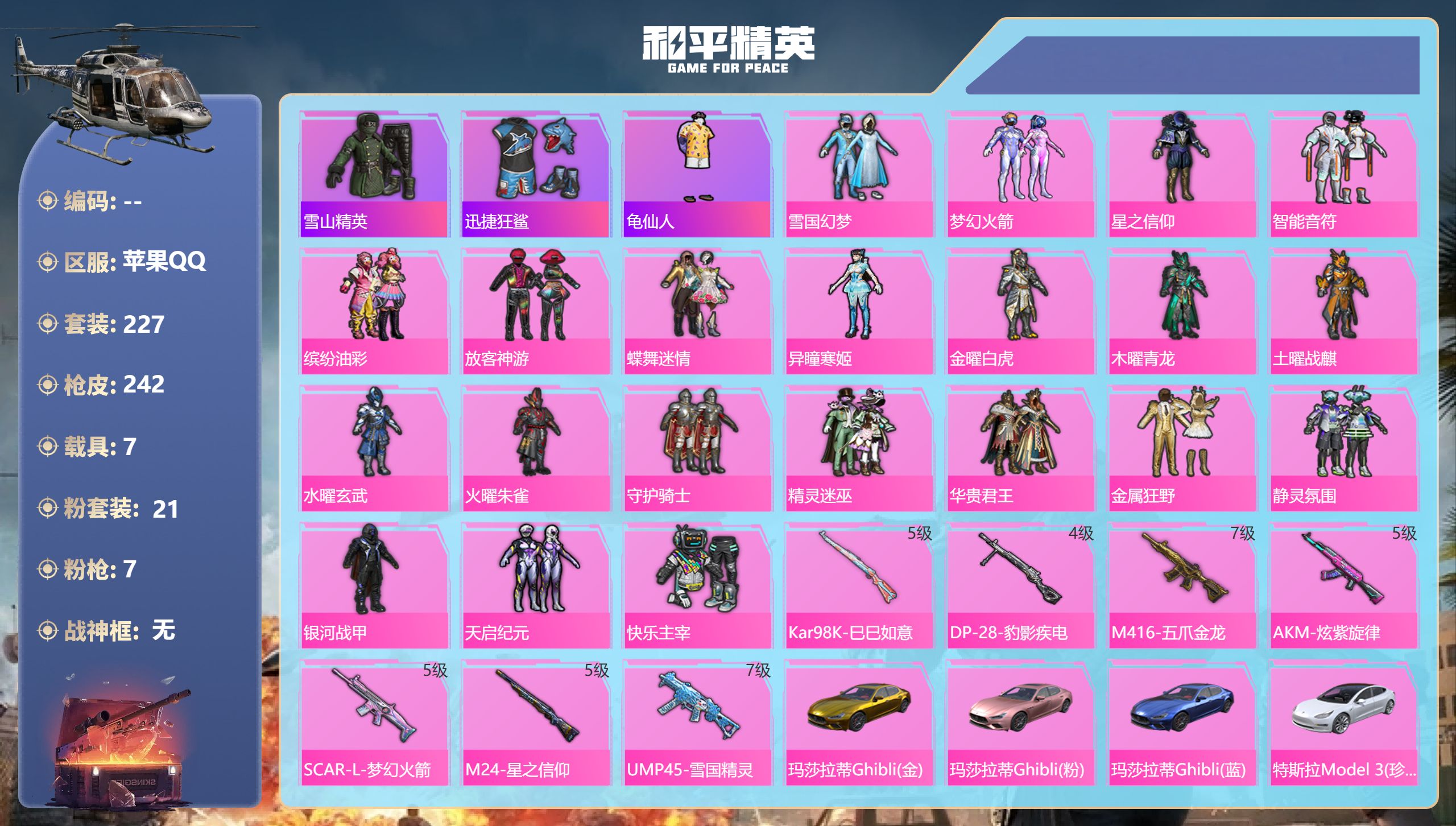 和平精英账号苹果QQ7载具-227套装-242枪皮-金玛莎 雪国 7载具21粉装7特效枪12印记【7载具】 玛莎拉蒂金色