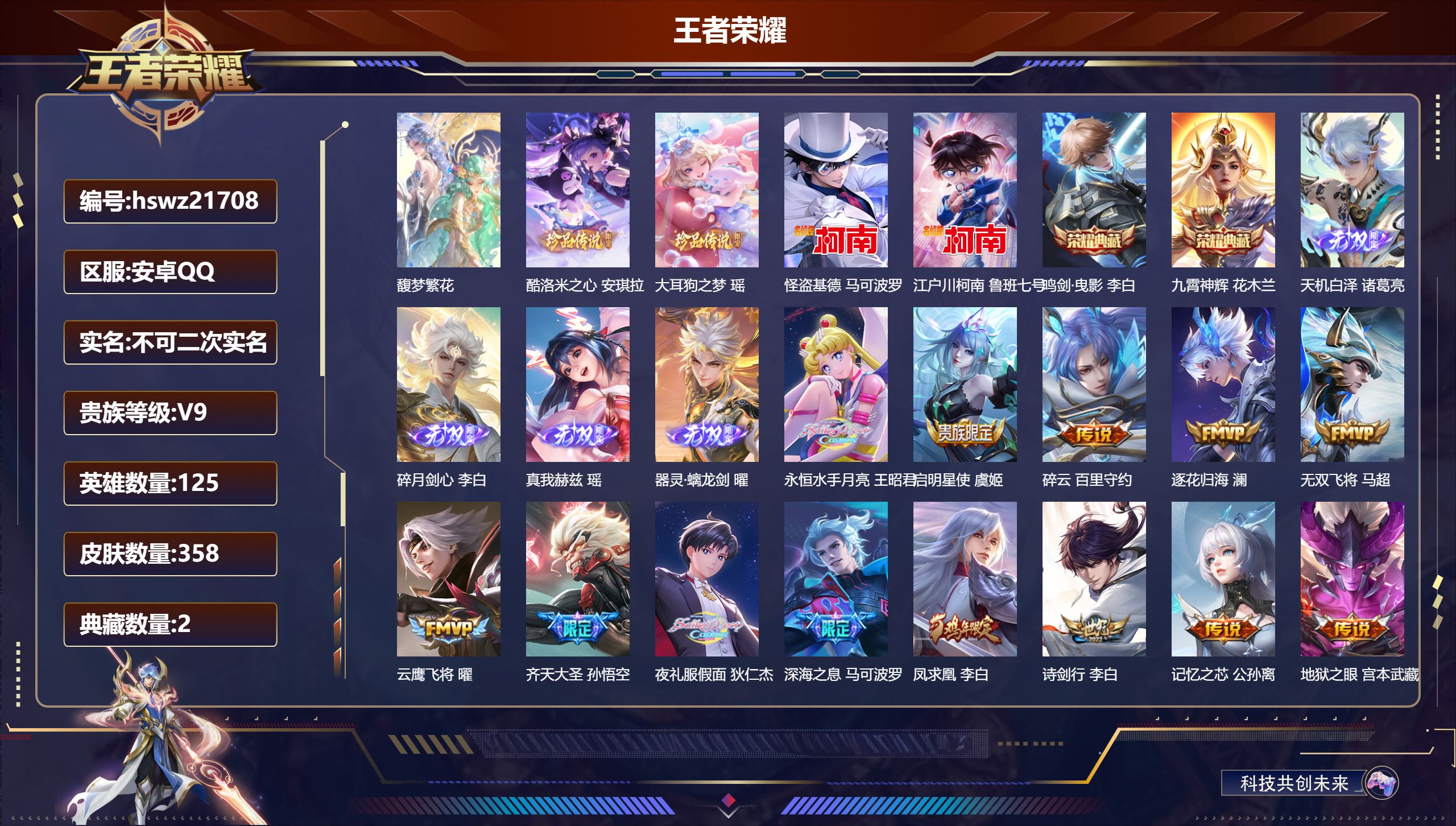 王者荣耀账号安卓QQ125英雄-358皮肤-安卓QQ/无双王者/358皮肤/125英雄/2典藏/1珍品无双/4无双/4珍