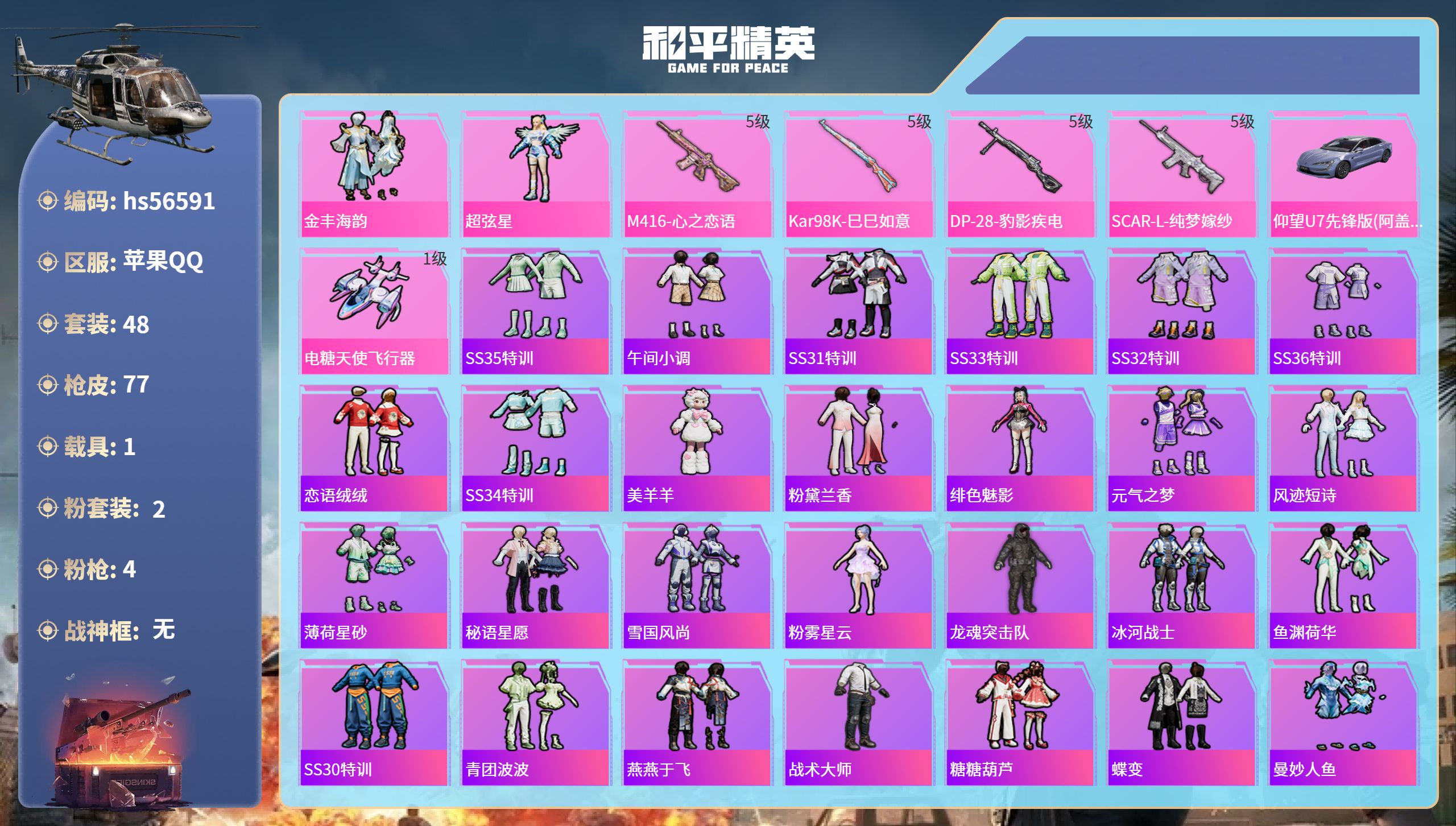 和平精英账号苹果QQhs56591 苹果手Q-4王牌印记-2粉装-4特效枪-1载具-23553热力值-48套装-77枪皮