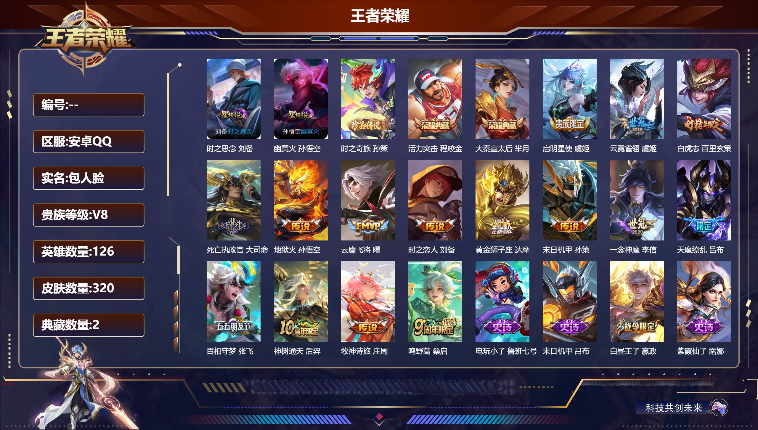 王者荣耀账号安卓QQ126英雄-320皮肤--V8-2典藏1珍品传说15传说 对抗路30段 2星传说 时之思念 幽冥之火
