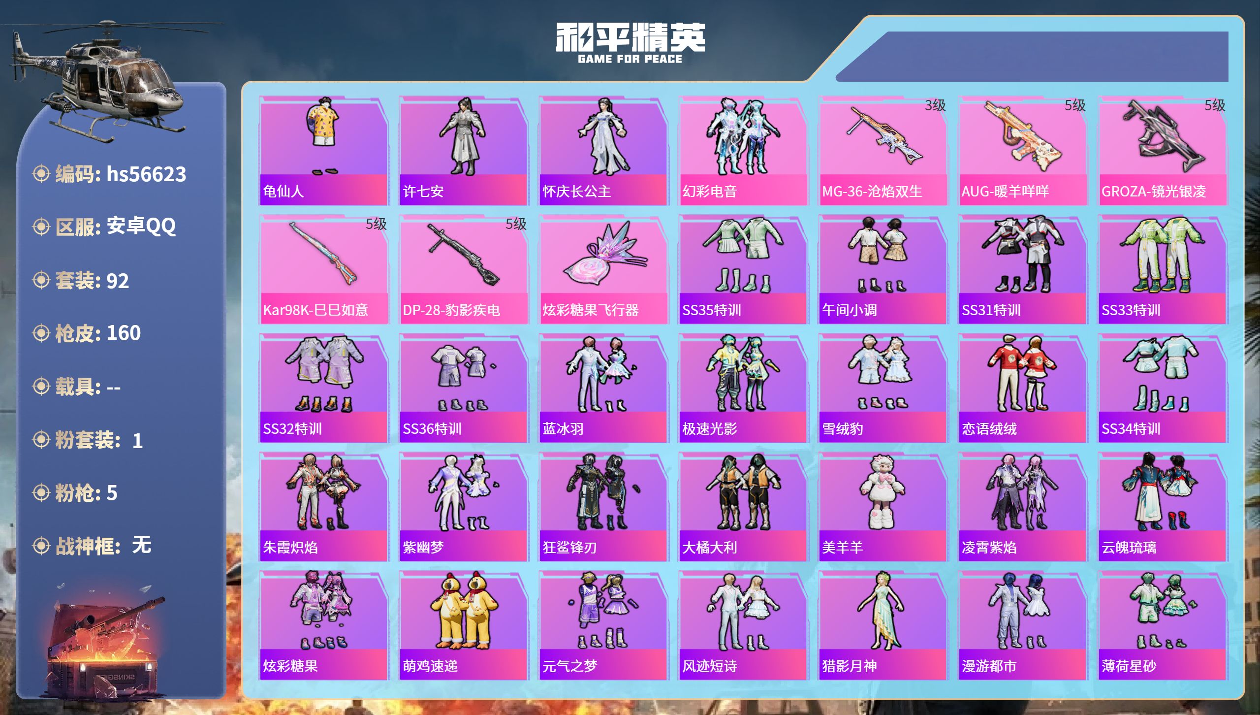 和平精英账号安卓QQhs56623 安卓手Q-1王牌印记-1粉装-5特效枪-37420热力值-92套装-160枪皮-1卓