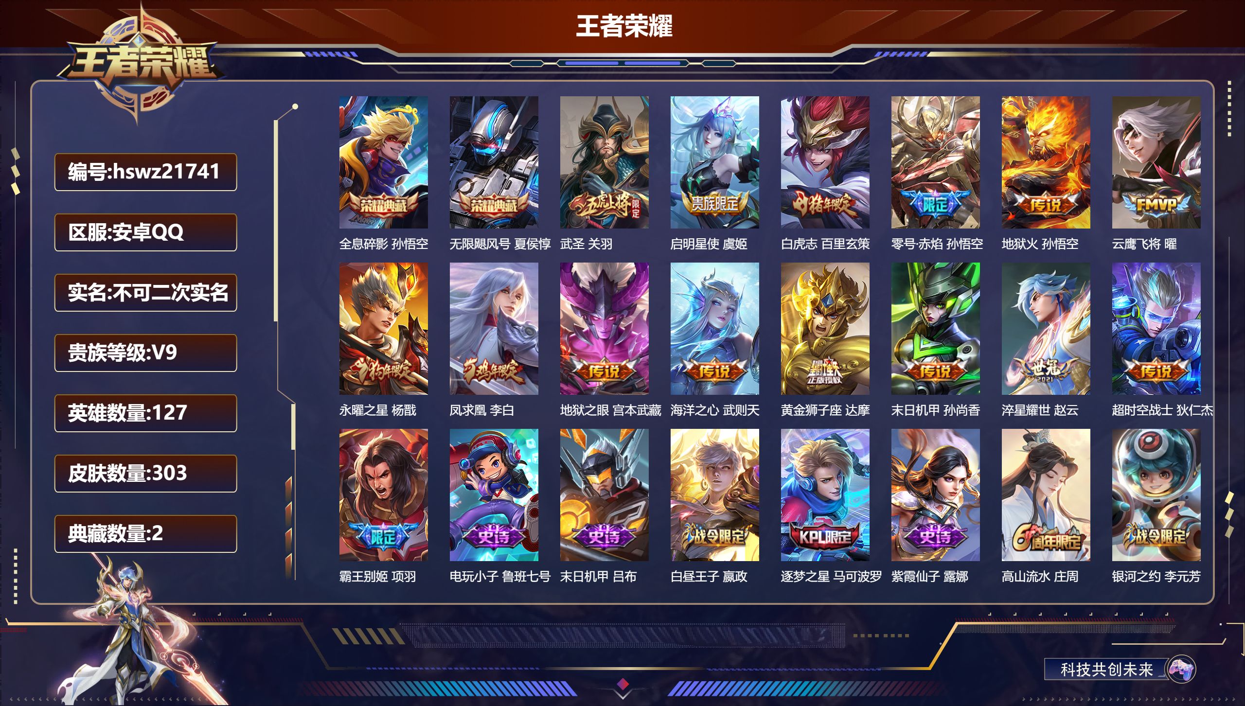 王者荣耀账号安卓QQ127英雄-303皮肤-安卓QQ/荣耀王者/303皮肤/127英雄/2典藏/0珍品无双/0无双/0珍