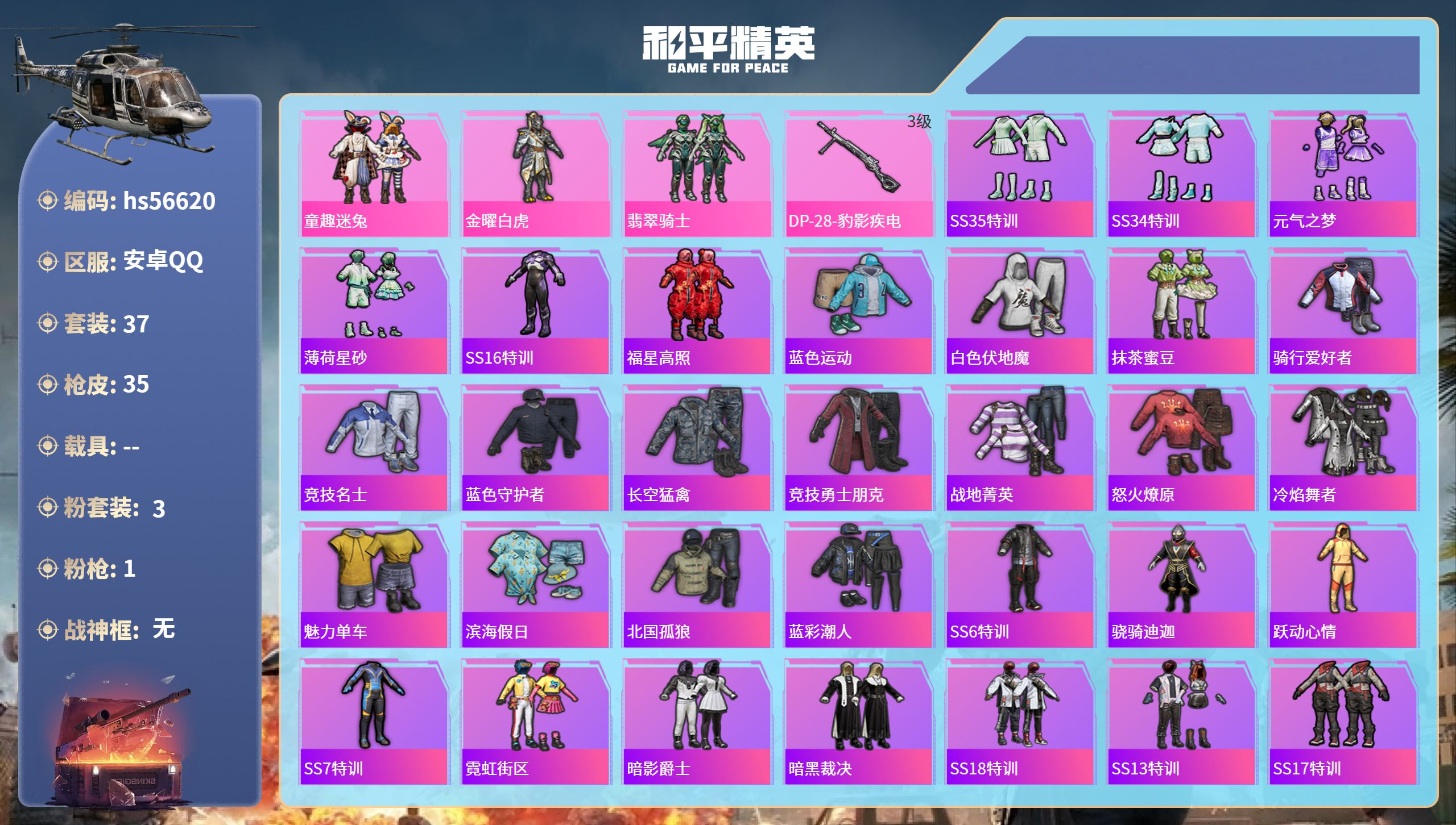 和平精英账号安卓QQ0载具-37套装-35枪皮-hs56620 安卓手Q-3王牌印记-3粉装-1特效枪-11599热力值