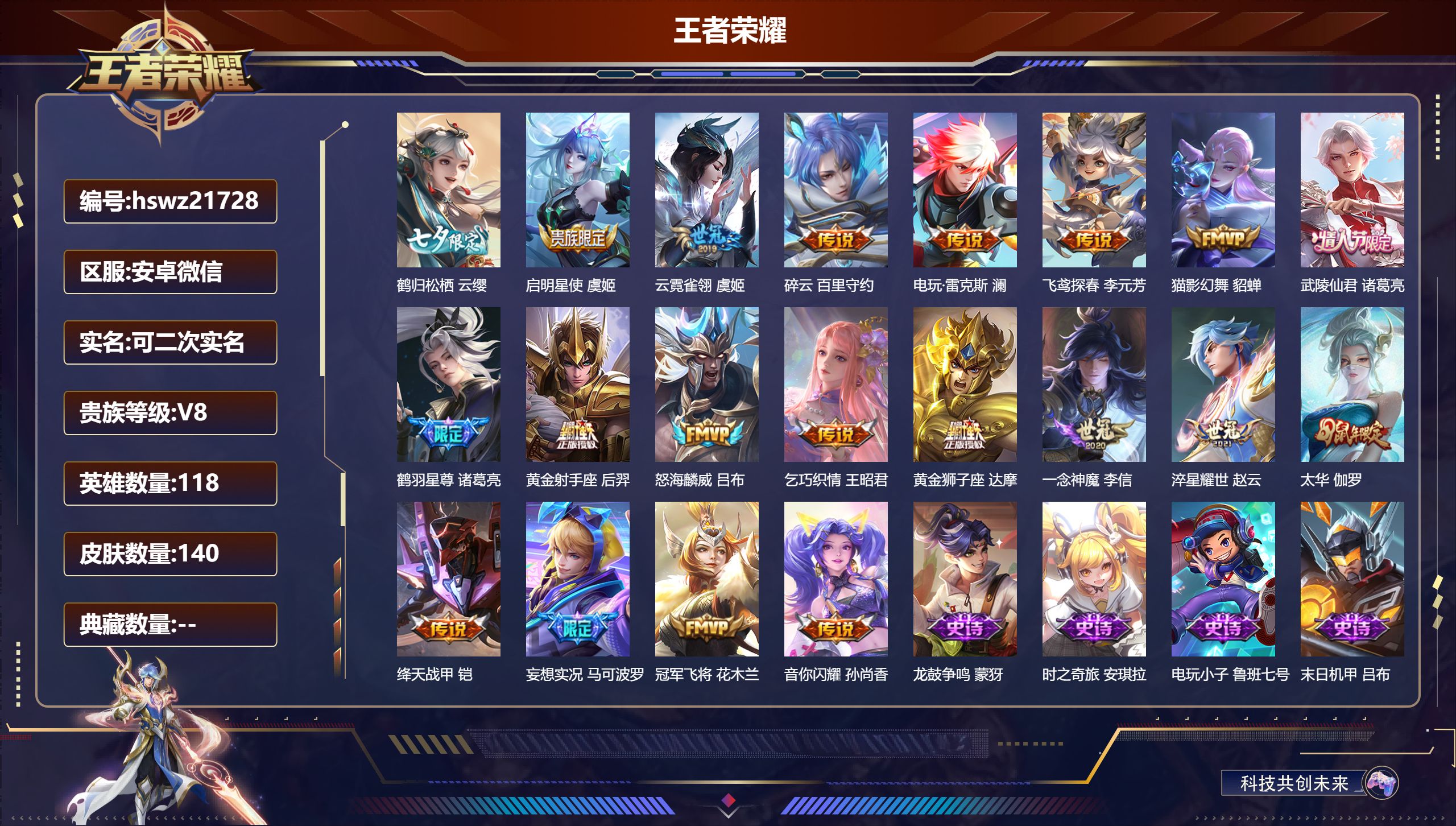 王者荣耀账号安卓VX118英雄-140皮肤-安卓微信/荣耀黄金/140皮肤/118英雄/0典藏/0珍品无双/0无双/0珍