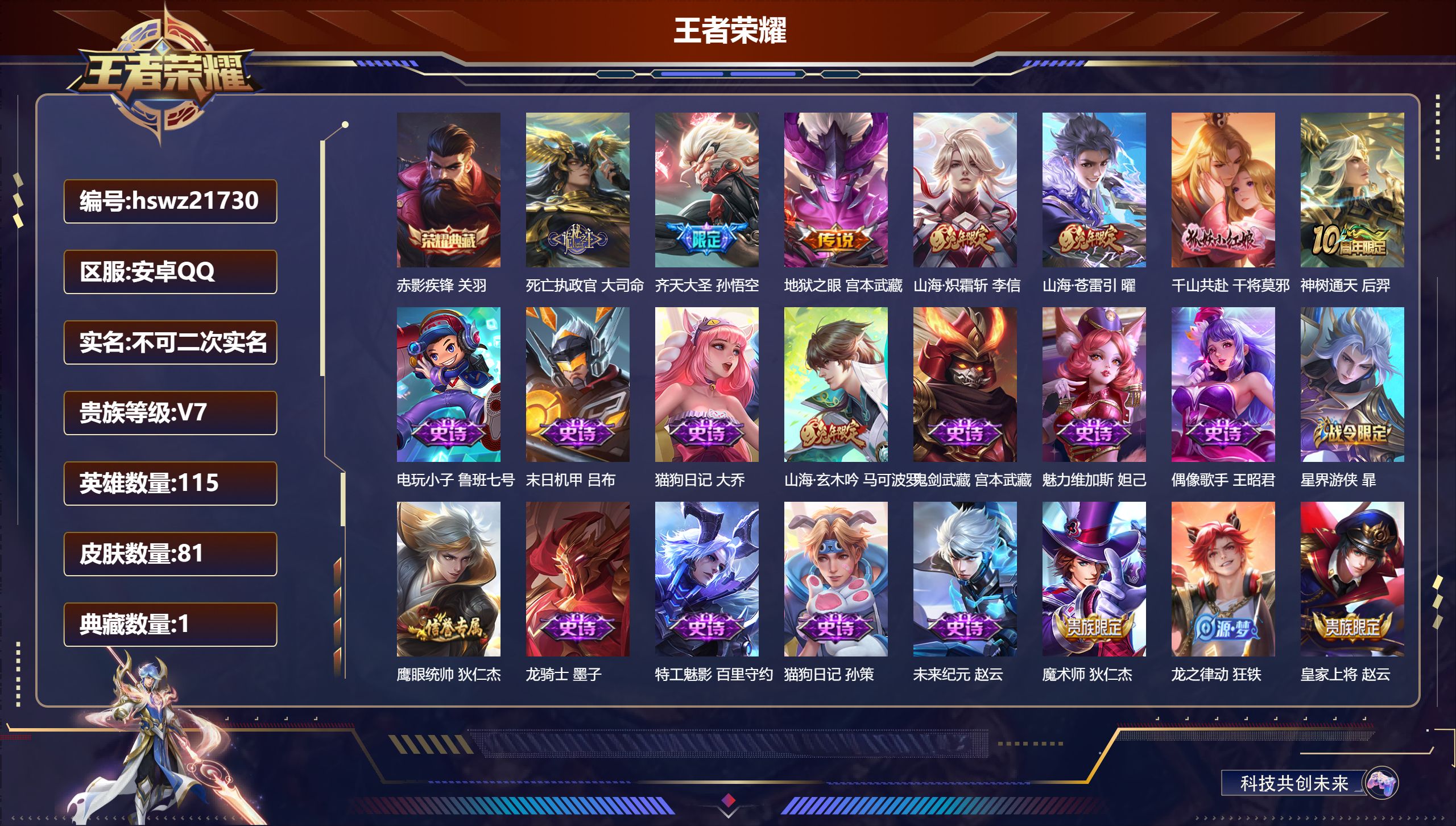 王者荣耀账号安卓QQ115英雄-81皮肤-安卓QQ/最强王者/81皮肤/115英雄/1典藏/0珍品无双/0无双/0珍品传