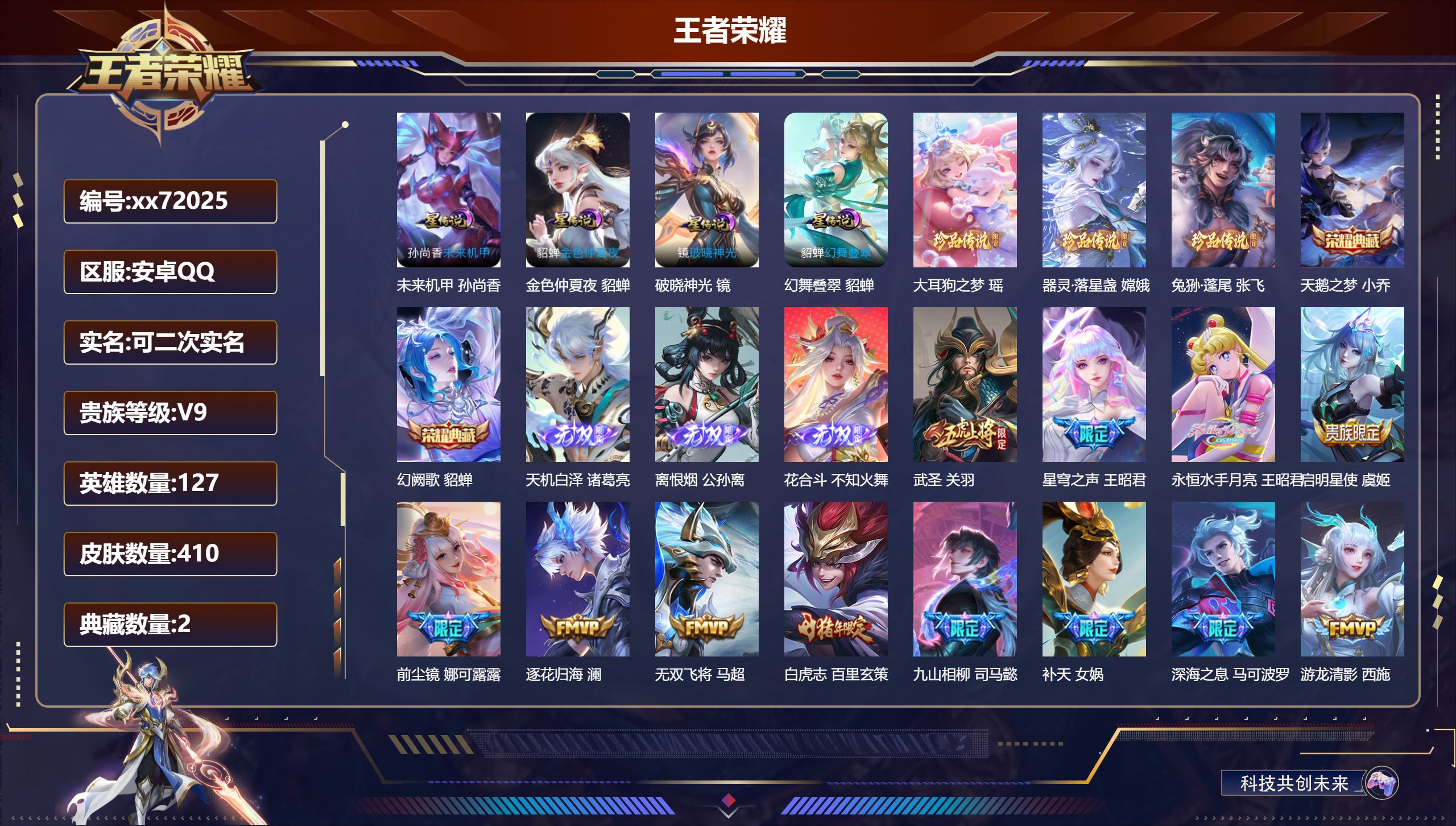 王者荣耀账号安卓QQ@72025 可二次 V9 贵族积分 安卓QQ/410皮肤/127英雄/2典藏/0珍品无双/3无双/