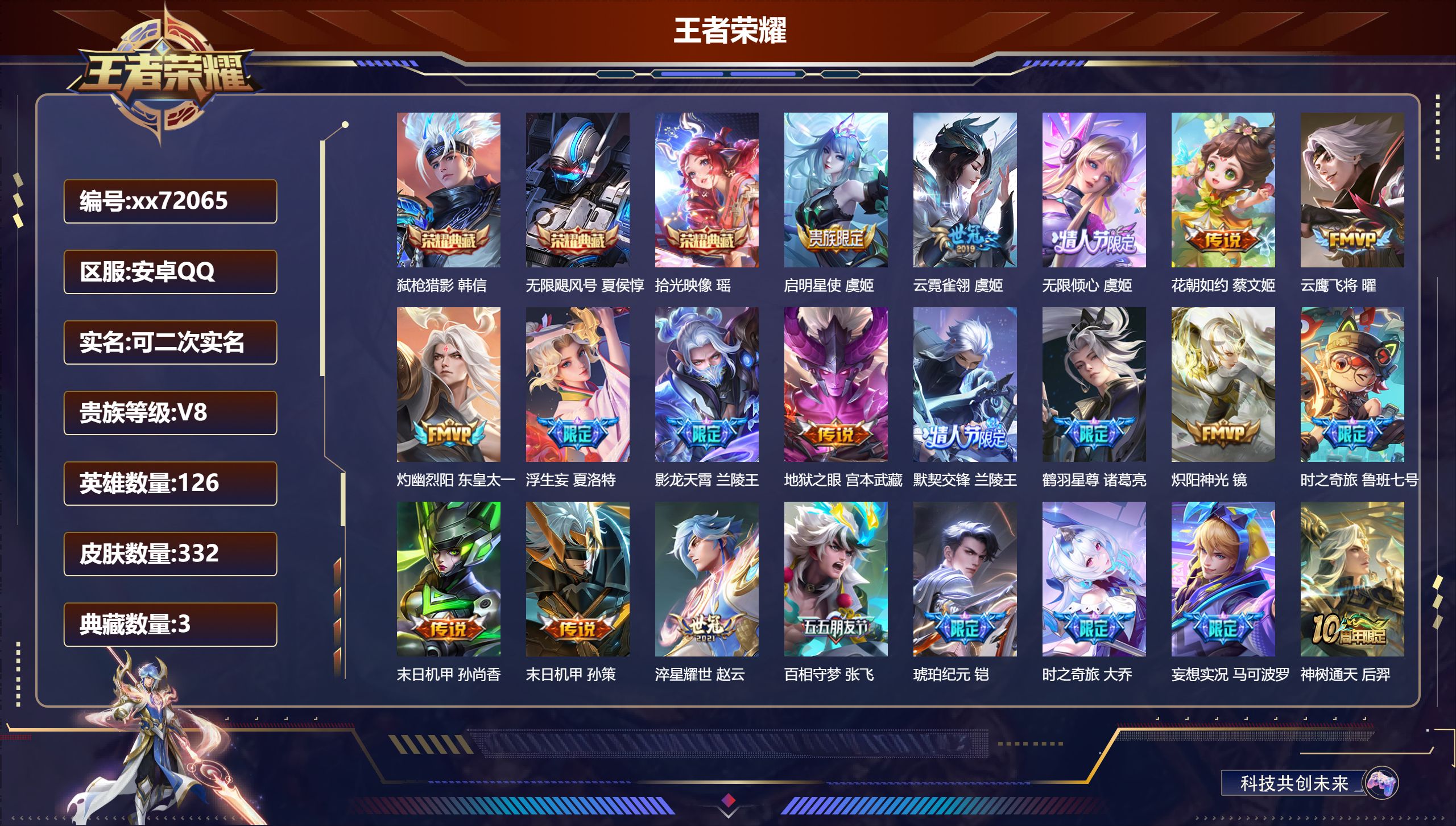 王者荣耀账号安卓QQ@72065 可二次 V8 贵族积分71413 安卓QQ/332皮肤/126英雄/3典藏/0珍品无双