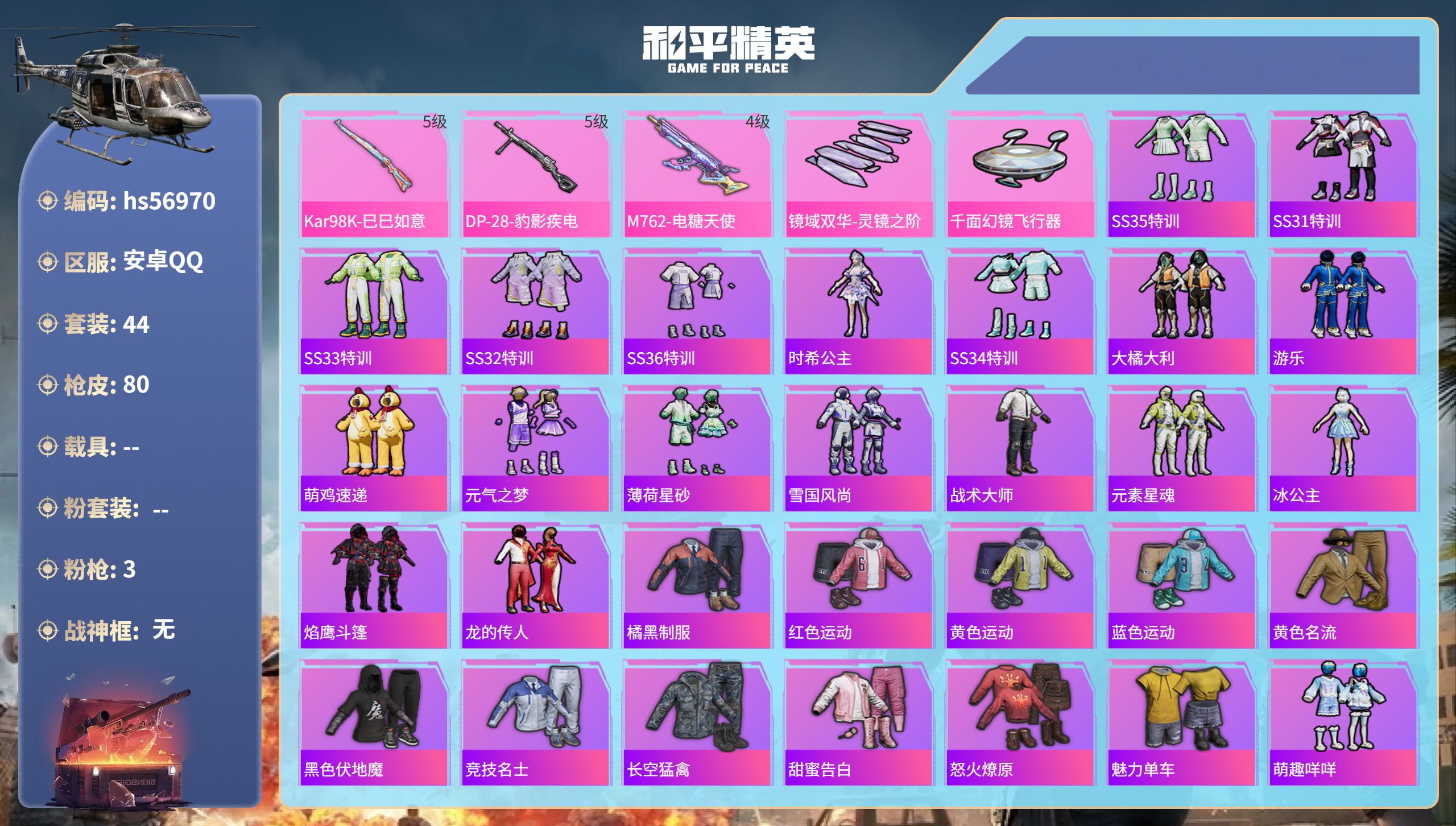 和平精英账号安卓QQhs56970 安卓手Q-0王牌印记-3特效枪-21981热力值-44套装-80枪皮
【3特效枪】M