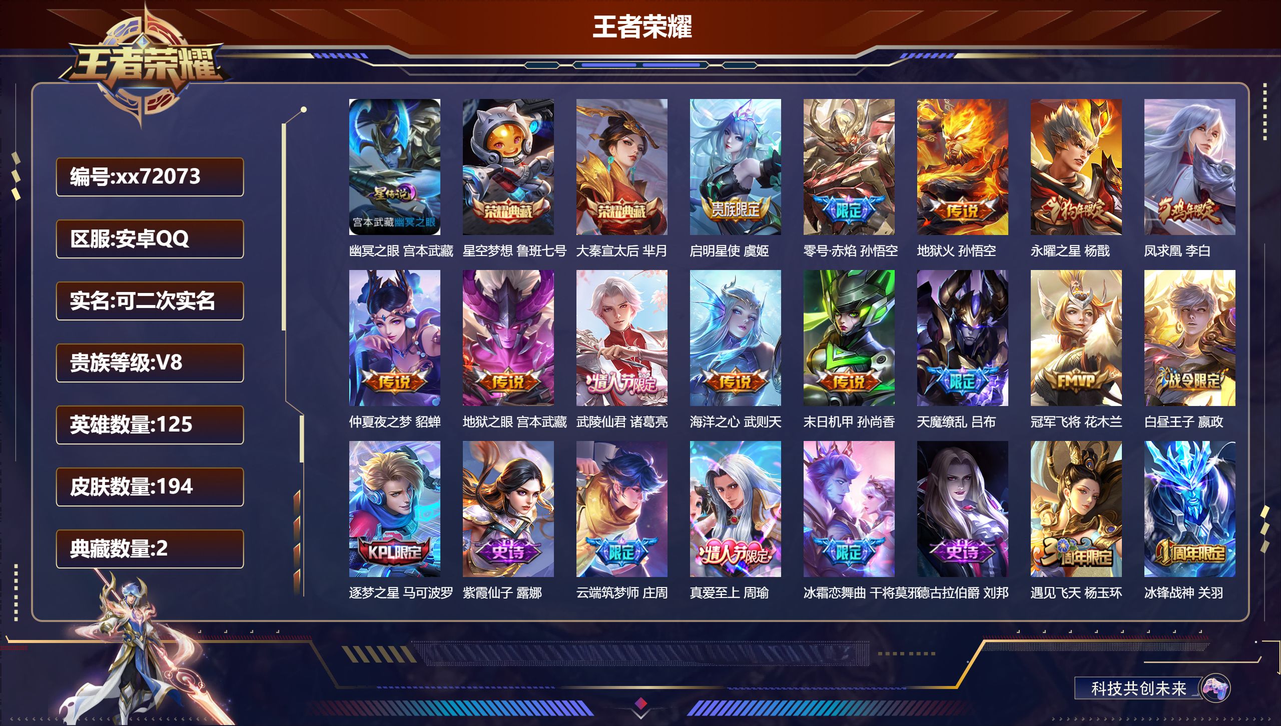 王者荣耀账号安卓QQ@72073 可二次 V8 贵族积分96918 安卓QQ/194皮肤/125英雄/2典藏/0珍品无双