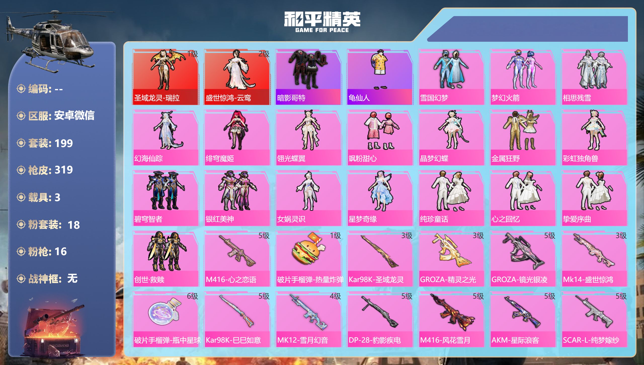和平精英账号安卓微信3载具-199套装-319枪皮-瑞拉 云鸾 雪国 AUG星梦奇缘3级 2红装3载具18粉装16特效枪