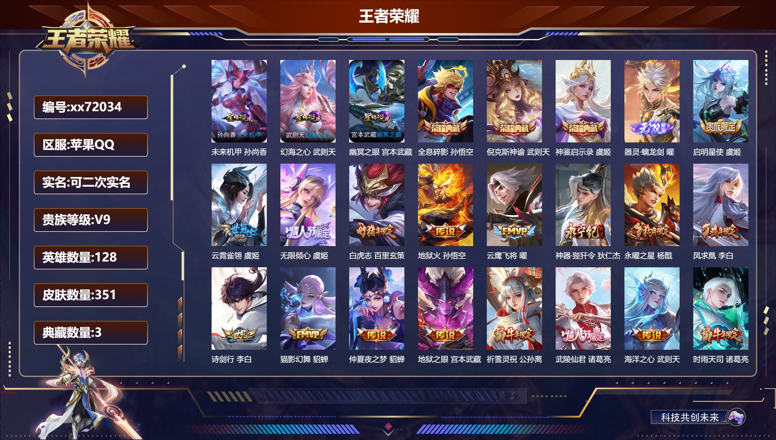 王者荣耀账号苹果QQ@72034 可二次 V9 贵族积分 苹果QQ/351皮肤/128英雄/3典藏/0珍品无双/1无双/