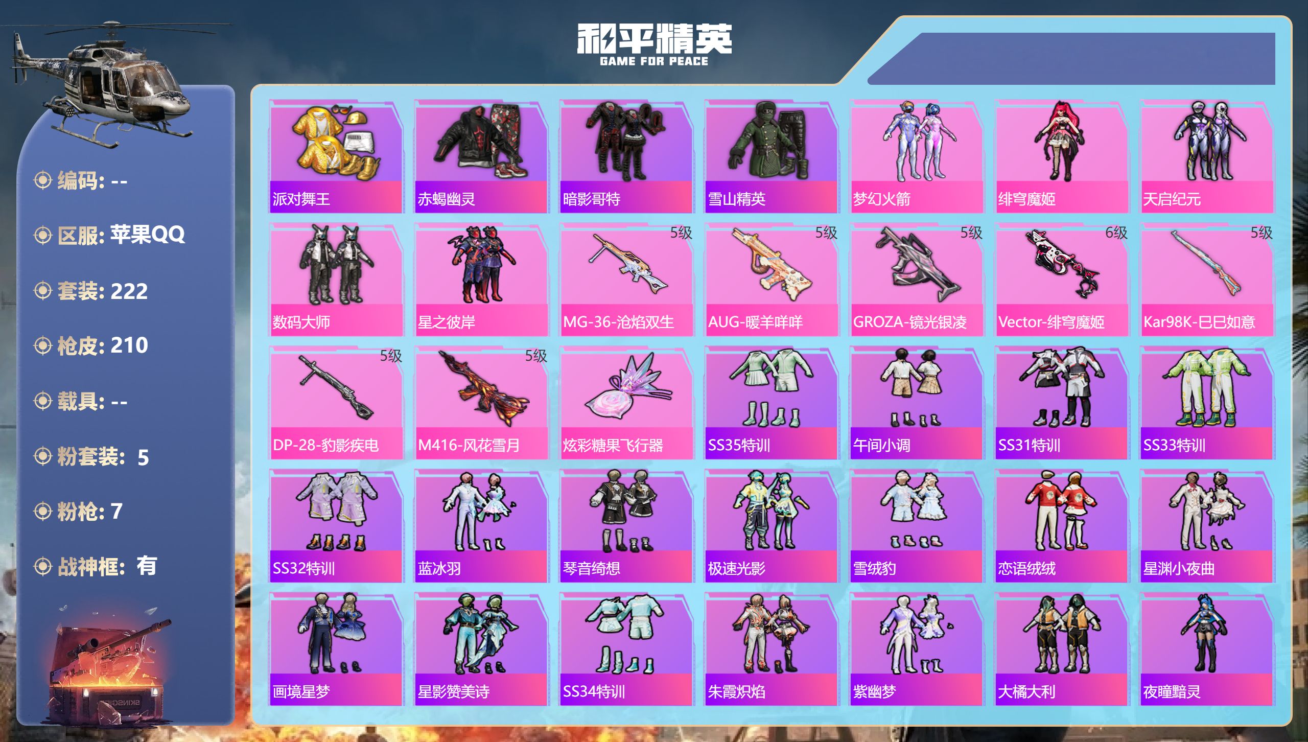 和平精英账号苹果QQ0载具-222套装-210枪皮-安卓手Q-8王牌印记-有战神框-5粉装-7特效枪-65897热力值-