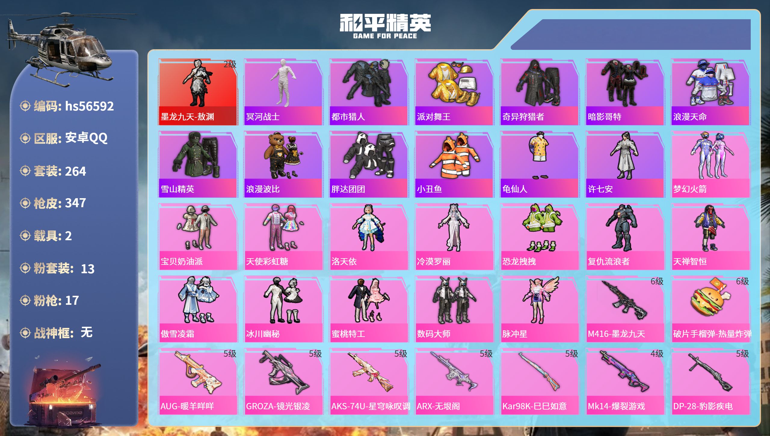 和平精英账号安卓QQhs56592 安卓手Q-25王牌印记-1红装-13粉装-17特效枪-2载具-热力值-264套装-3