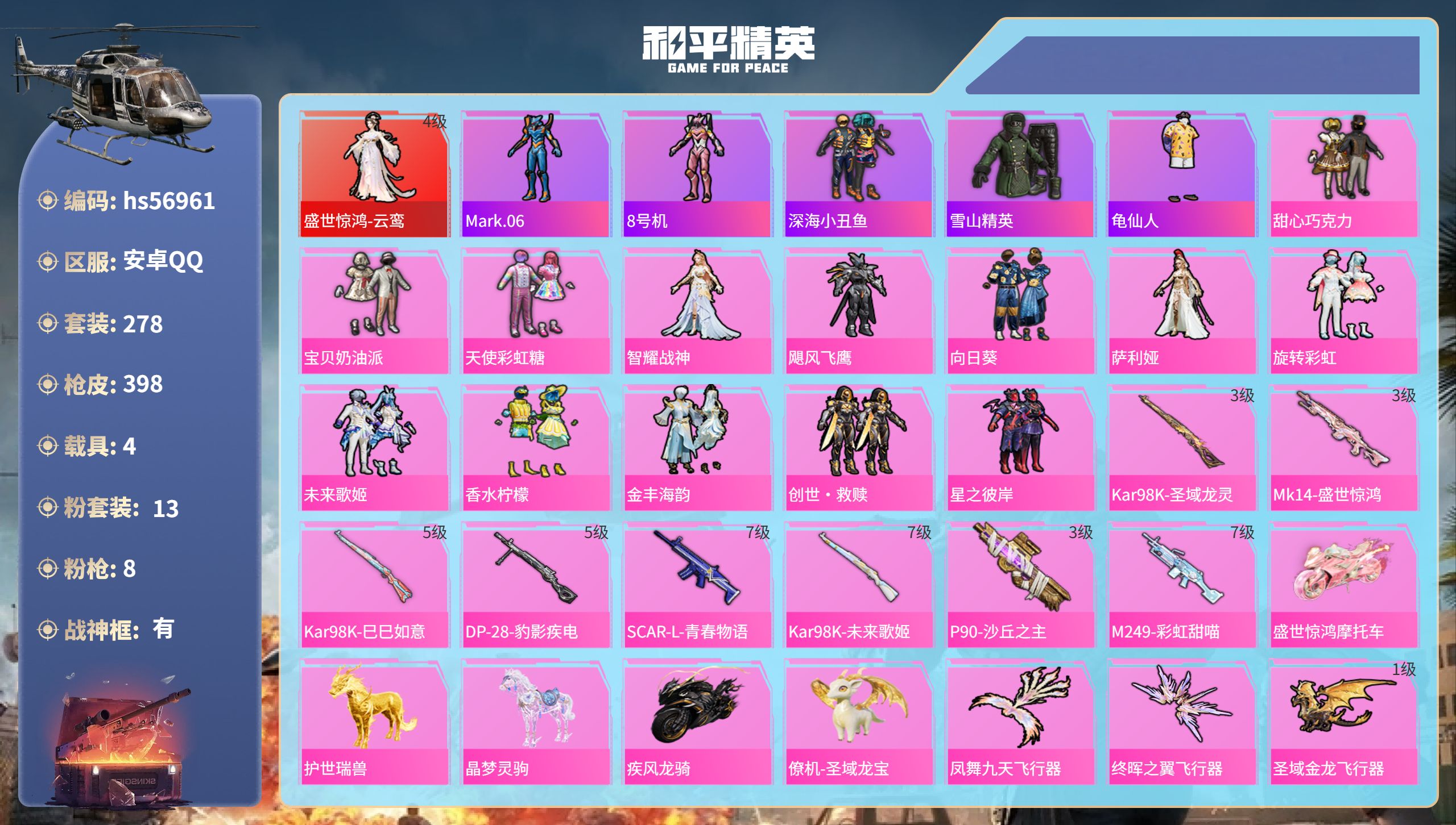 和平精英账号安卓QQ4载具-278套装-398枪皮-hs56961 安卓手Q-27王牌印记-有战神框-1红装-13粉装-