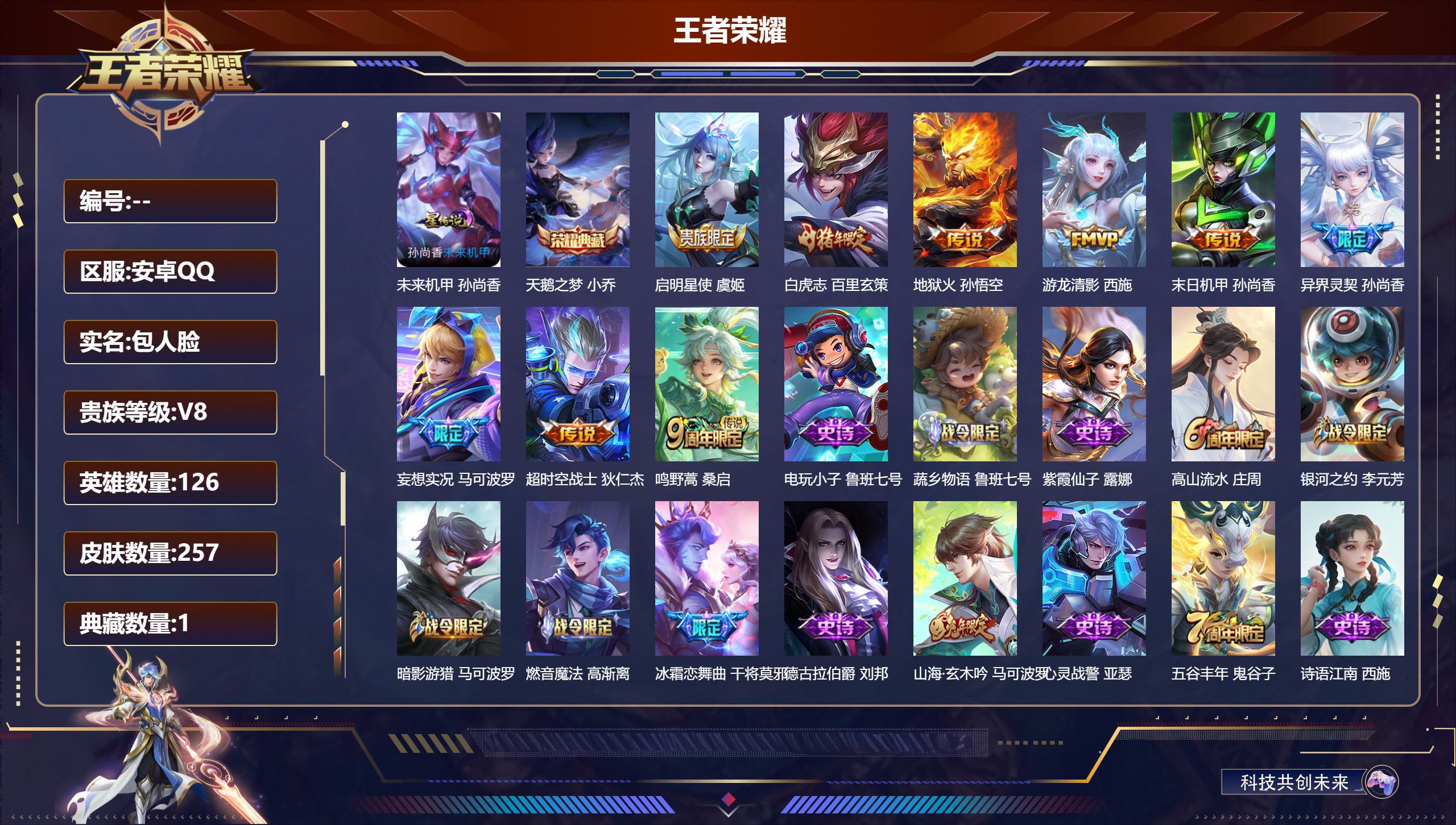 王者荣耀账号安卓QQ126英雄-257皮肤--V8-1典藏9传说 发育路52段 中路42段 万战孙尚香 1星传说 未来机