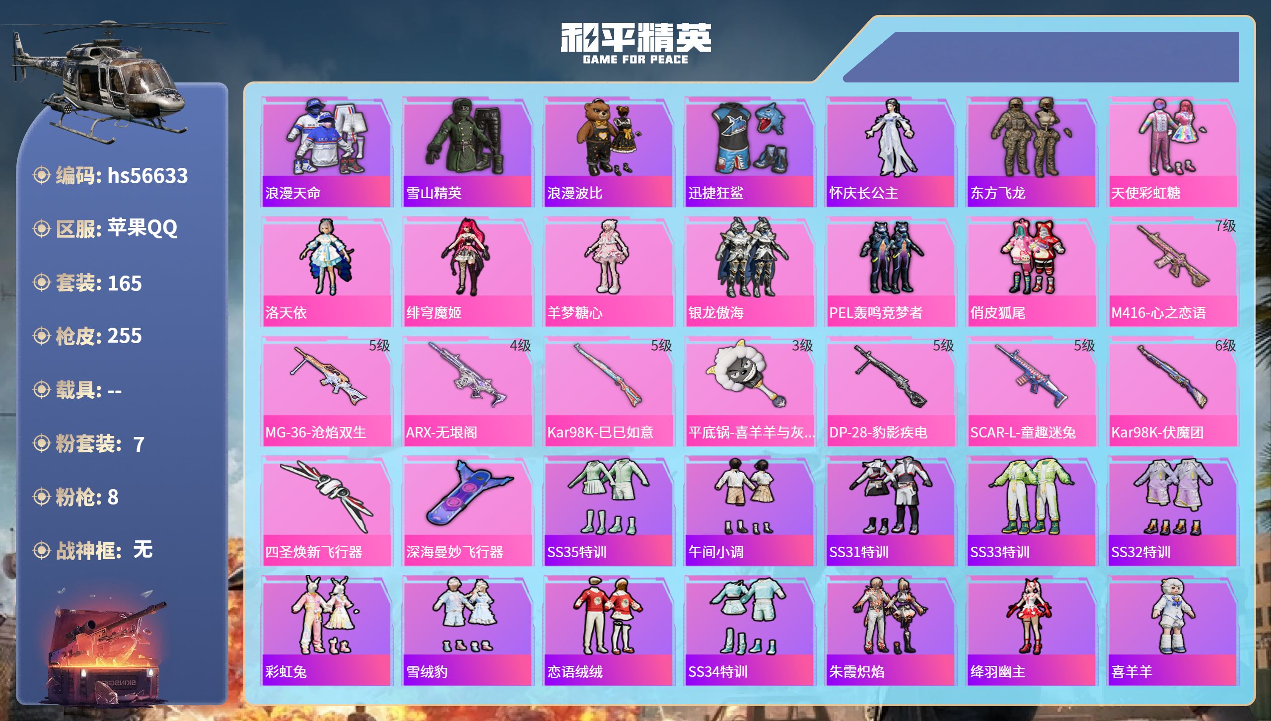 和平精英账号苹果QQhs56633 苹果手Q-9王牌印记-7粉装-8特效枪-81070热力值-165套装-255枪皮-1
