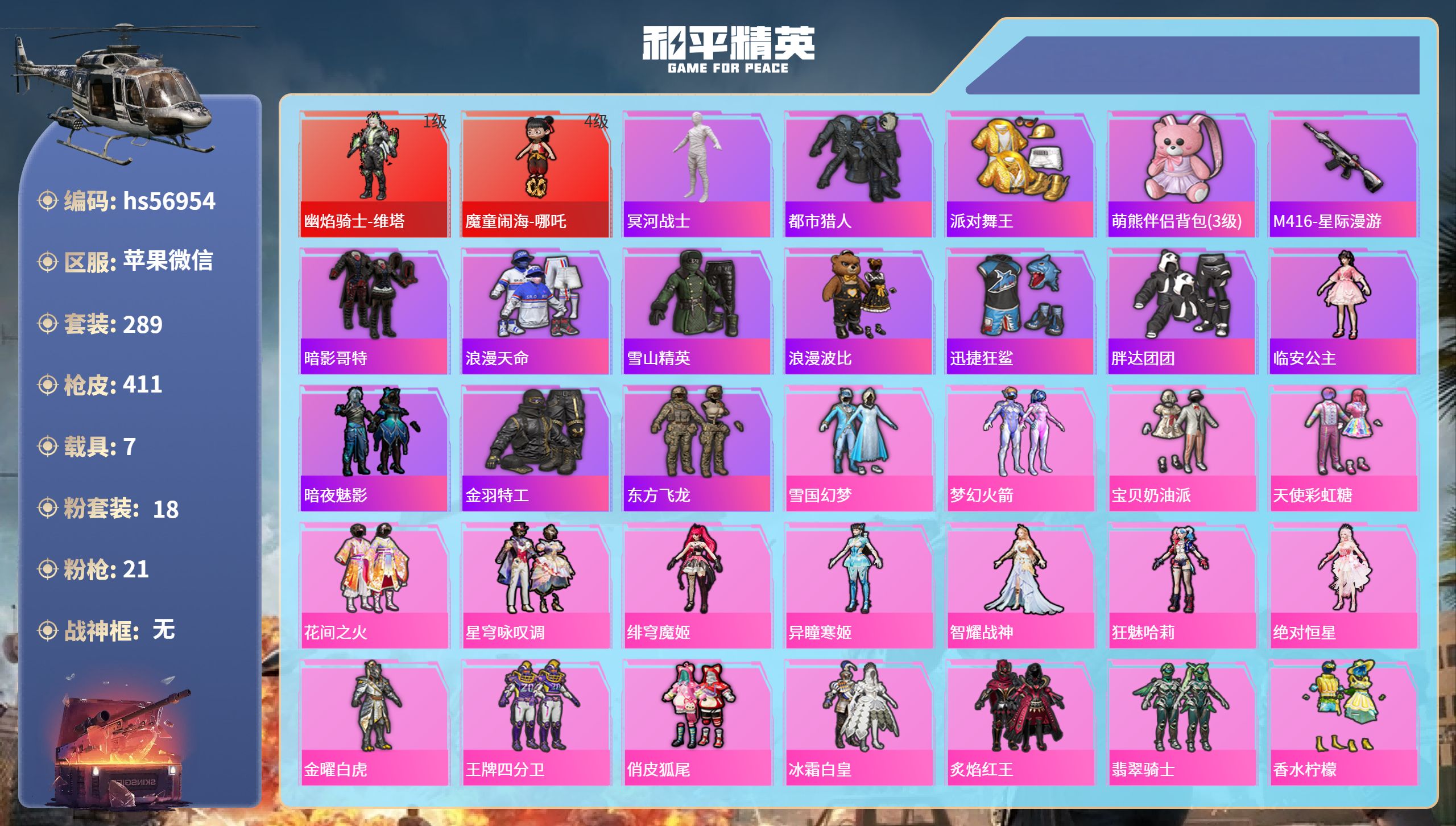 和平精英账号苹果微信hs56954 苹果微信-32王牌印记-2红装-18粉装-21特效枪-7载具-热力值-289套装-4