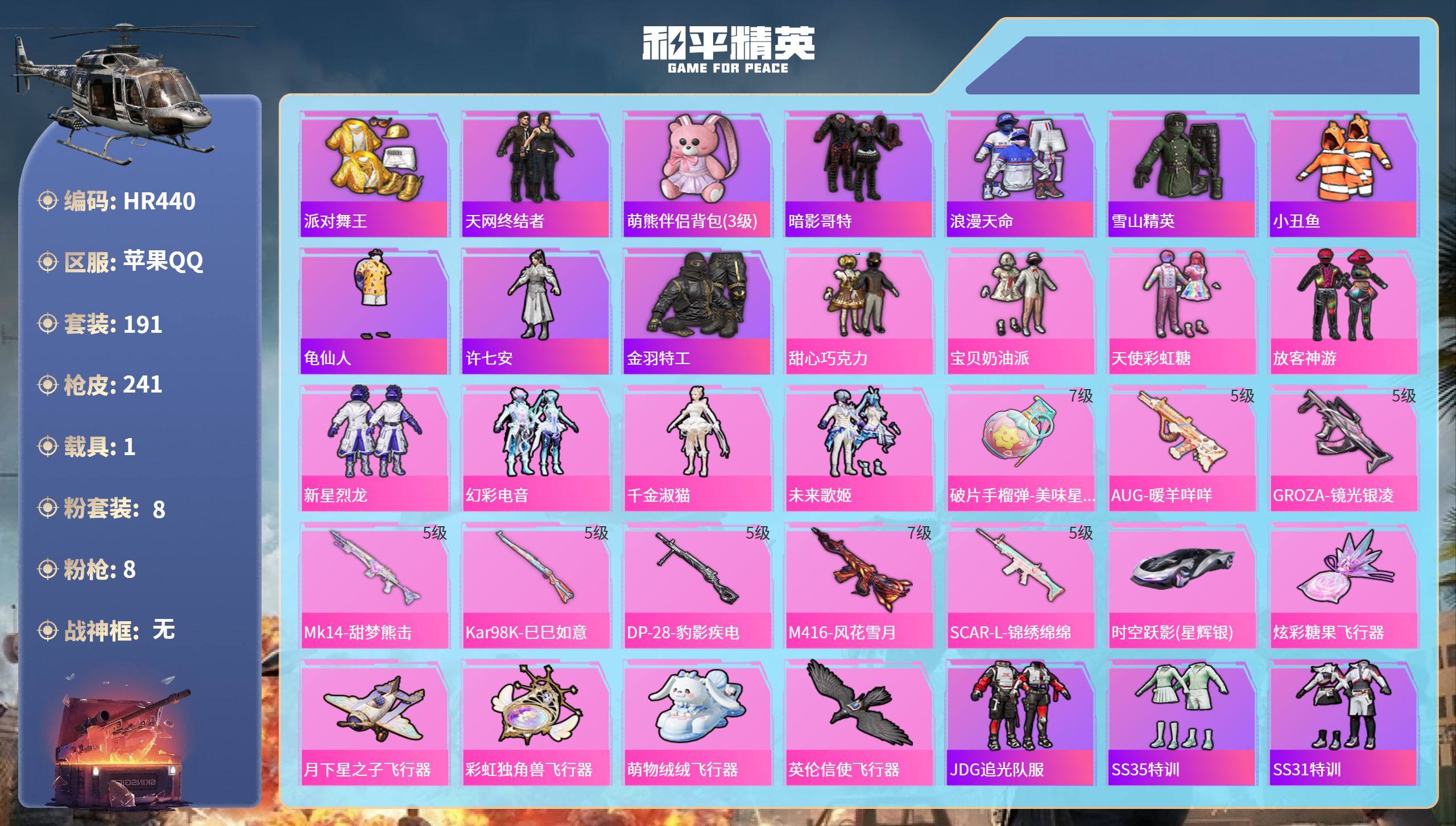 和平精英账号苹果QQ1载具-191套装-241枪皮-HR440 成长不可修改 苹果手Q-18王牌印记-8粉装-8特效枪-