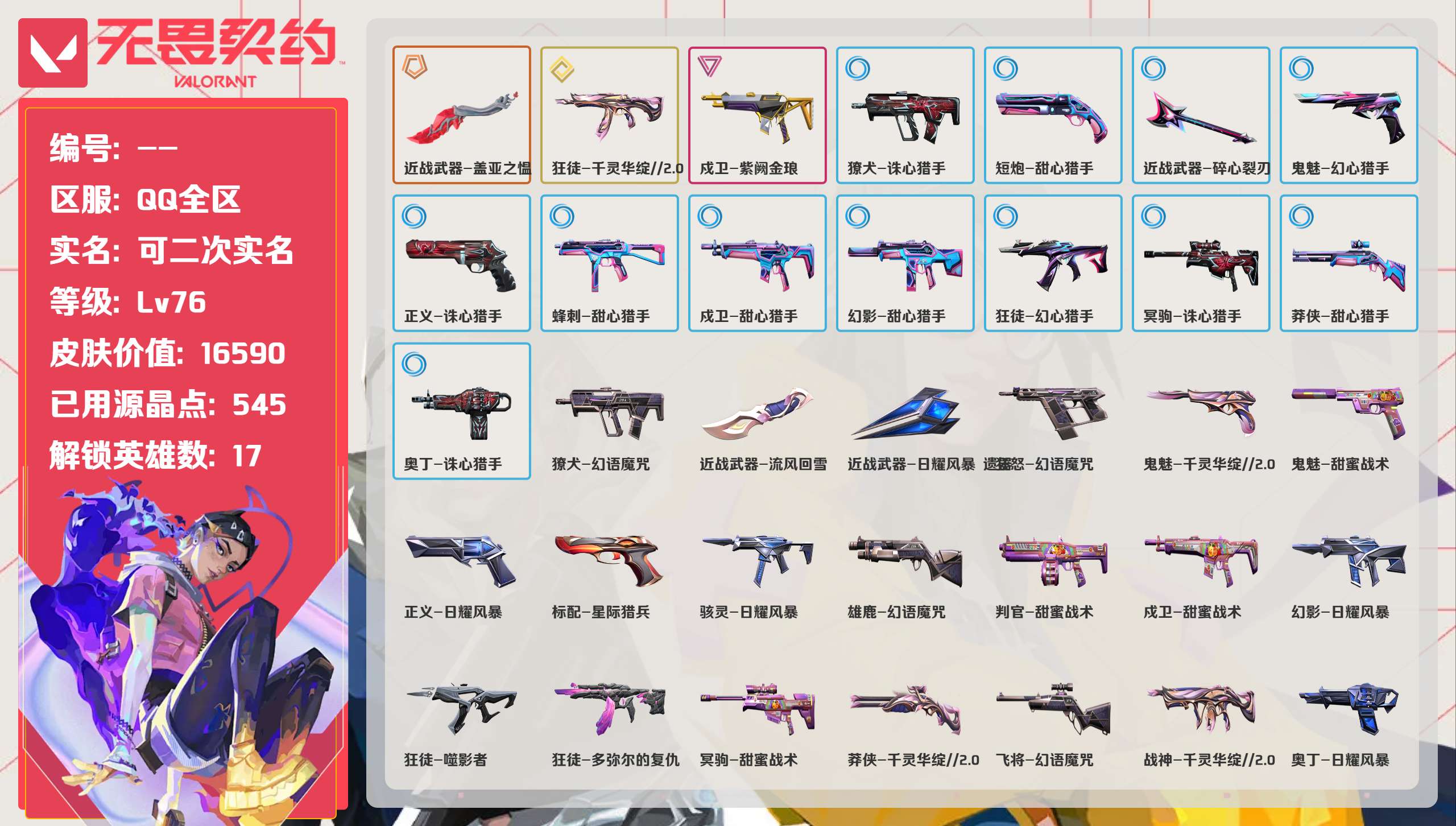 无畏契约账号QQ 等级:Lv76 | 未定级/ 已用源晶点:545/  皮肤价值:16590/ 英雄数:17/ 
 