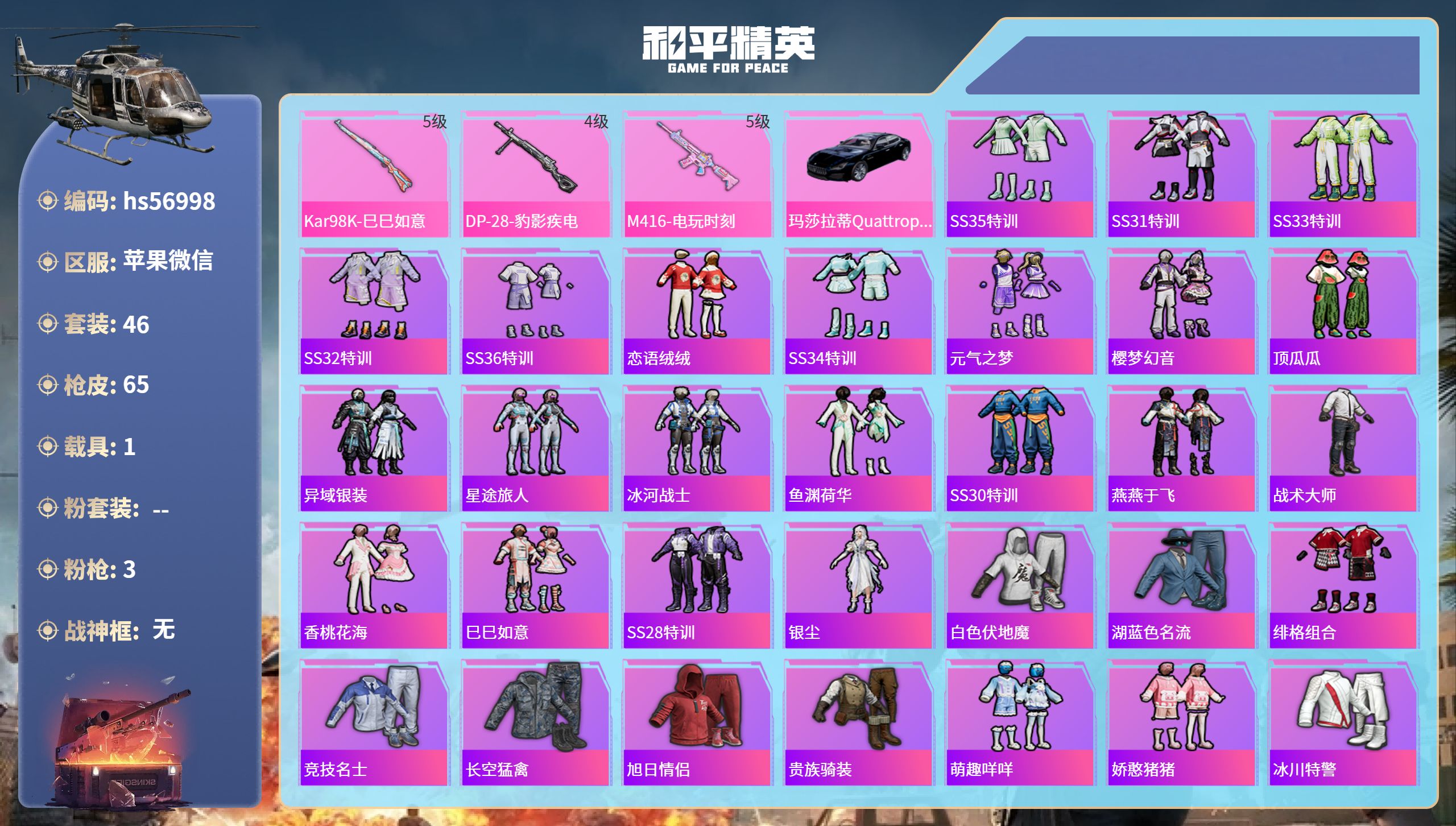 和平精英账号苹果微信1载具-46套装-65枪皮-hs56998 苹果微信-7王牌印记-3特效枪-1载具-20793热力值