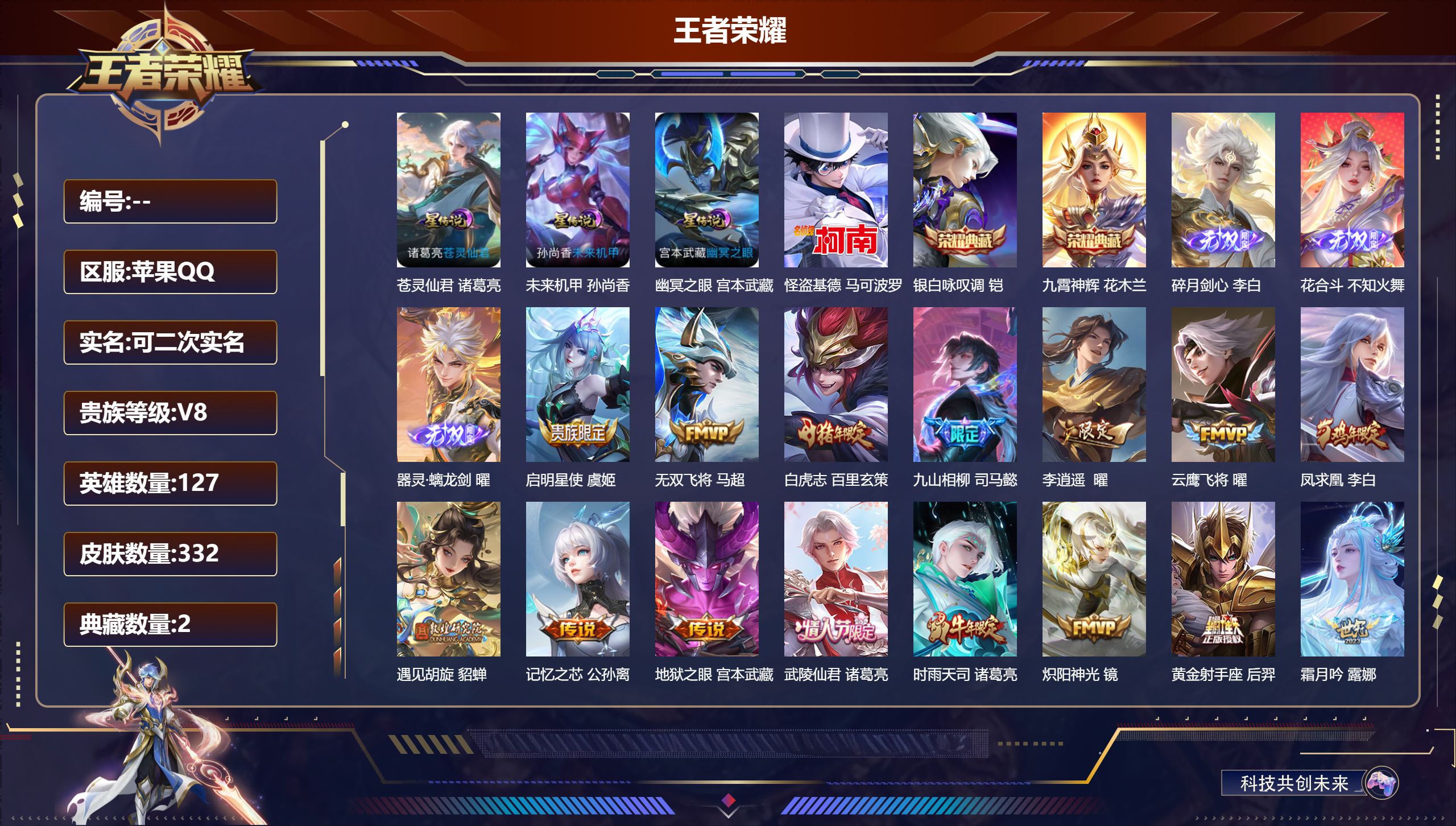 王者荣耀账号苹果QQ127英雄-332皮肤--V8-2典藏3无双1珍品传说28传说 3星传说 苍灵仙君 幽冥之眼 未来机