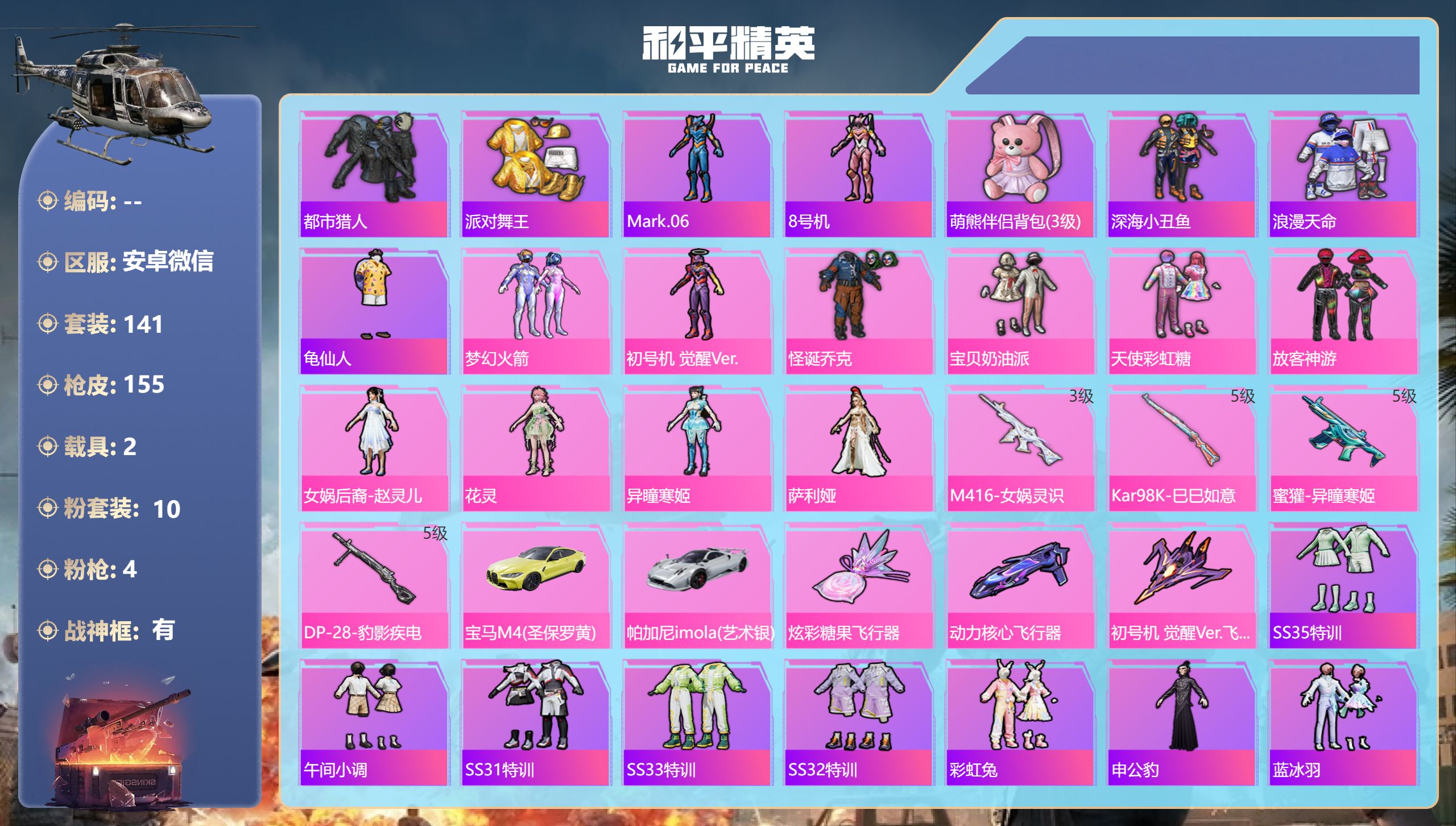 和平精英账号安卓微信2载具-141套装-155枪皮-安卓微信-11王牌印记-有战神框-10粉装-4特效枪-2载具-493