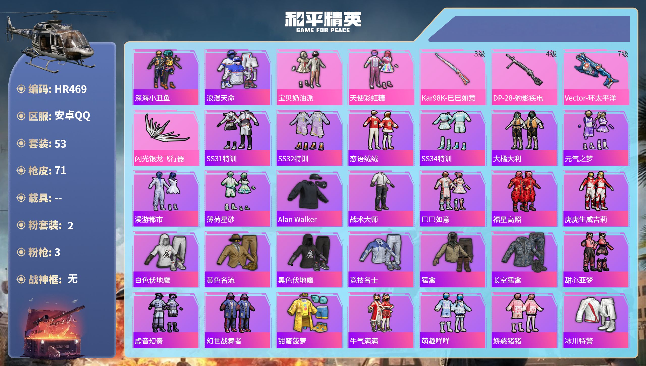 和平精英账号安卓QQ0载具-53套装-71枪皮-HR469 成长可改 安卓手Q-2王牌印记-2粉装-3特效枪-20979
