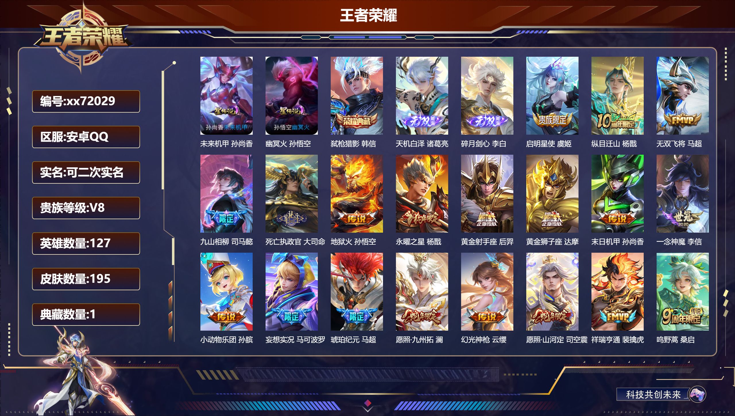 王者荣耀账号安卓QQ@72029 可二次 V8 贵族积分57249 安卓QQ/195皮肤/127英雄/1典藏/0珍品无双