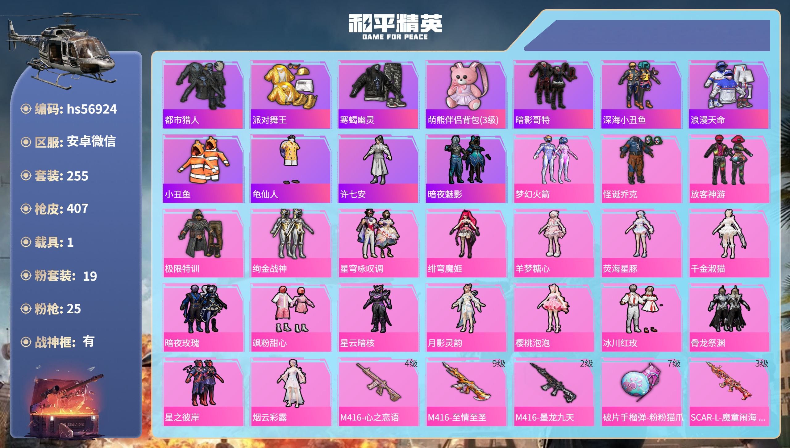 和平精英账号安卓微信hs56924 安卓微信-23王牌印记-有战神框-19粉装-25特效枪-1载具-热力值-255套装-