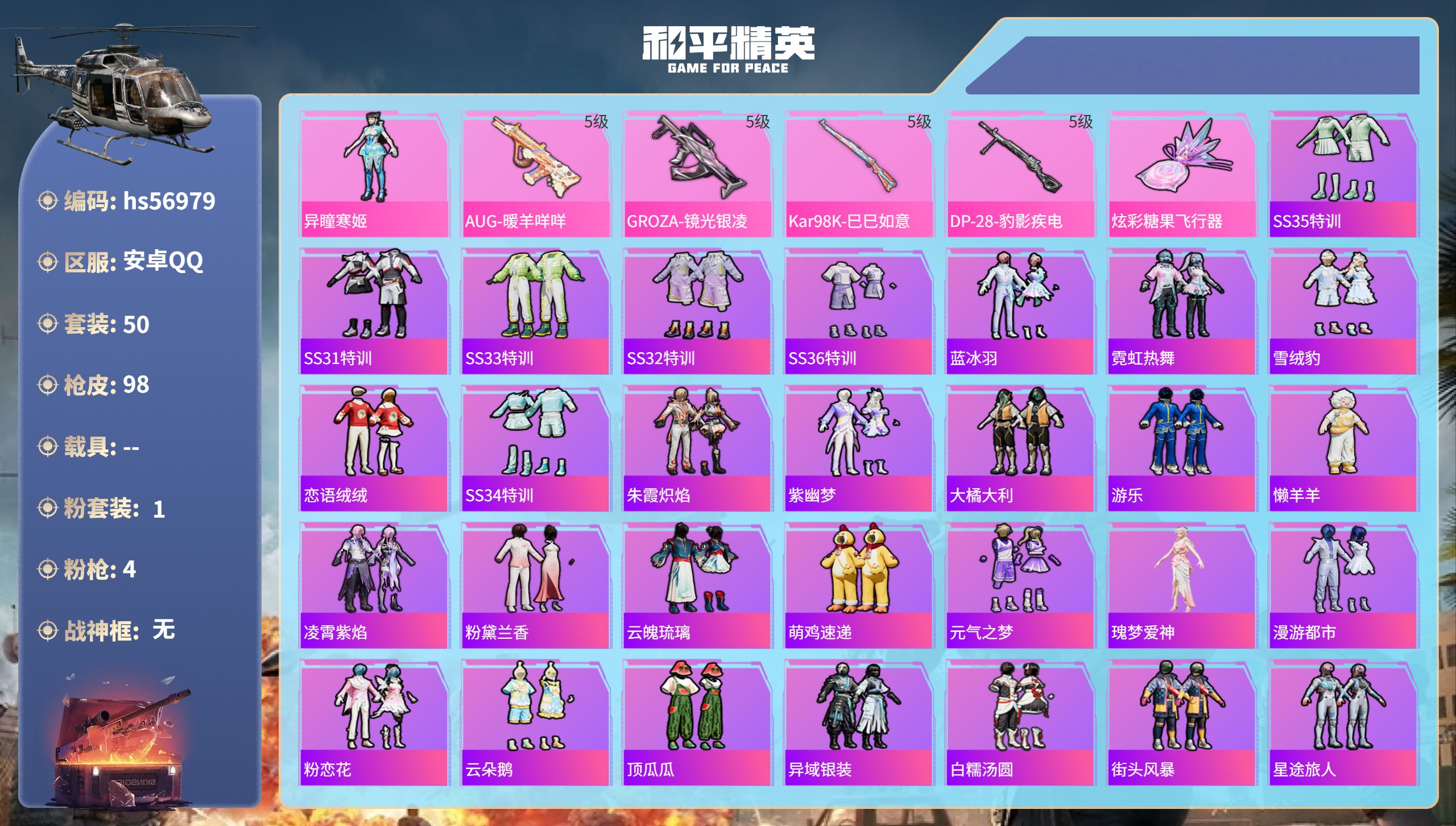 和平精英账号安卓QQhs56979 安卓手Q-1王牌印记-1粉装-4特效枪-21808热力值-50套装-98枪皮-1卓越