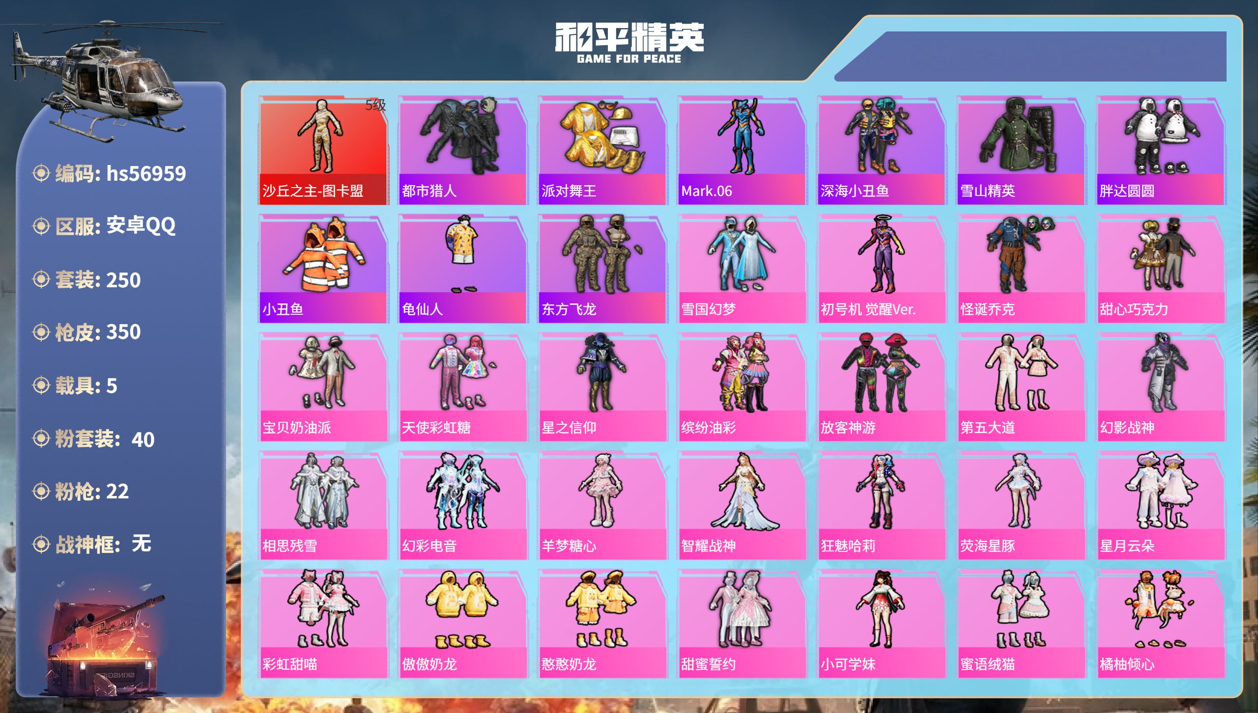 和平精英账号安卓QQhs56959 安卓手Q-10王牌印记-1红装-40粉装-22特效枪-5载具-热力值-250套装-3
