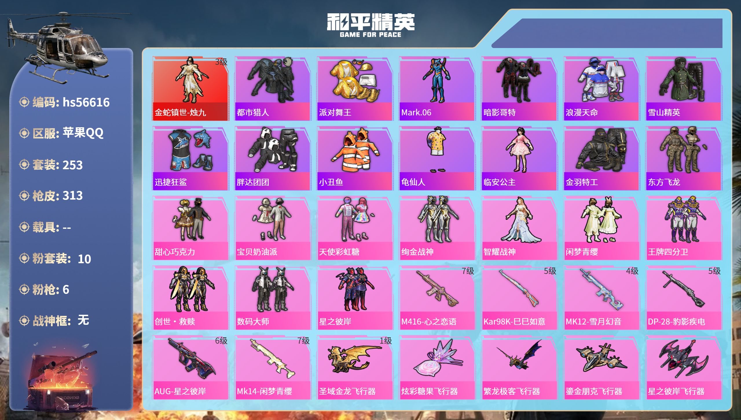 和平精英账号苹果QQ0载具-253套装-313枪皮-hs56616 苹果手Q-22王牌印记-1红装-10粉装-6特效枪-