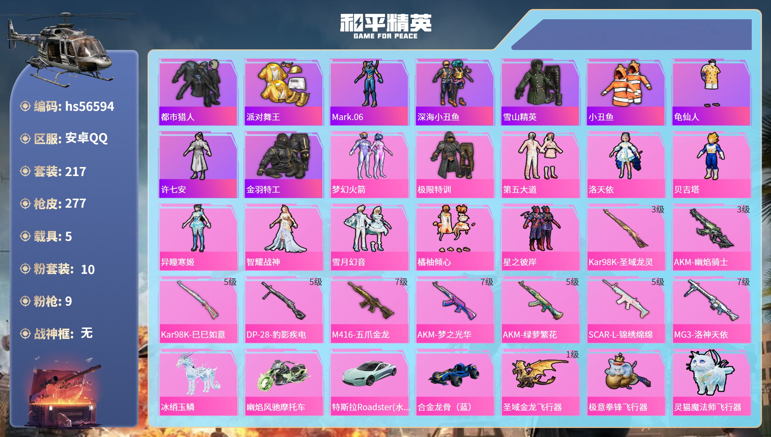 和平精英账号安卓QQ5载具-217套装-277枪皮-hs56594 安卓手Q-17王牌印记-10粉装-9特效枪-5载具-