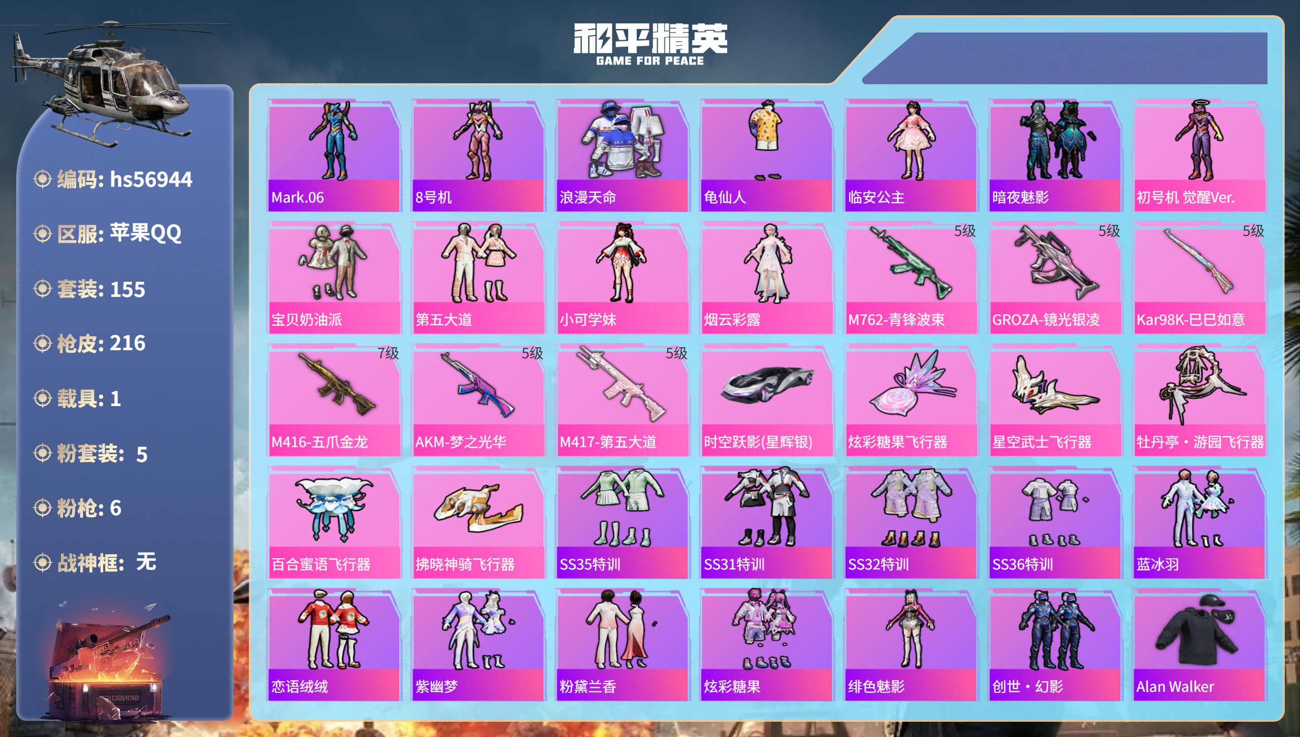 和平精英账号苹果QQ1载具-155套装-216枪皮-hs56944 苹果手Q-11王牌印记-5粉装-6特效枪-1载具-6
