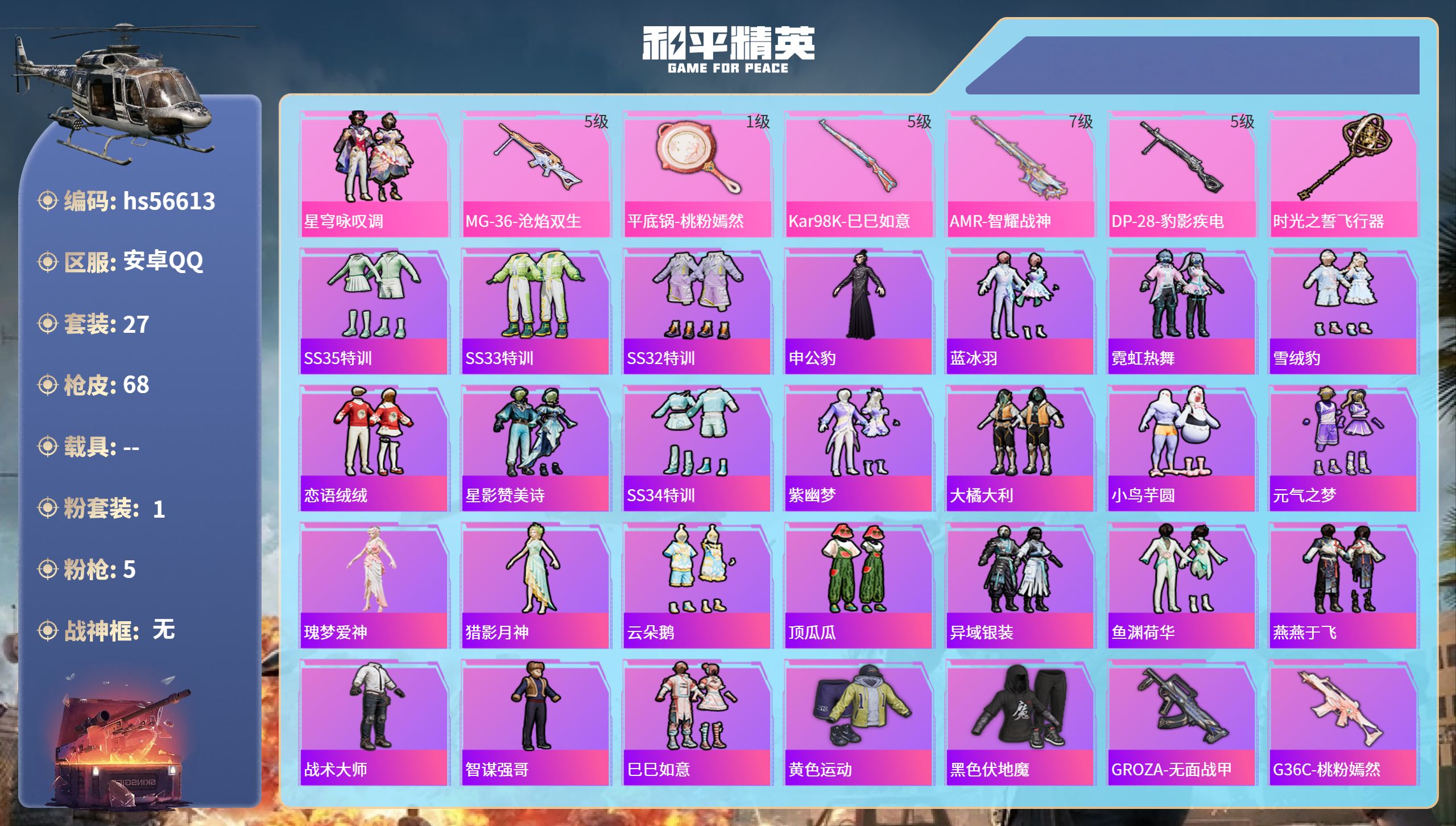 和平精英账号安卓QQ0载具-27套装-68枪皮-hs56613 安卓手Q-2王牌印记-1粉装-5特效枪-17663热力值