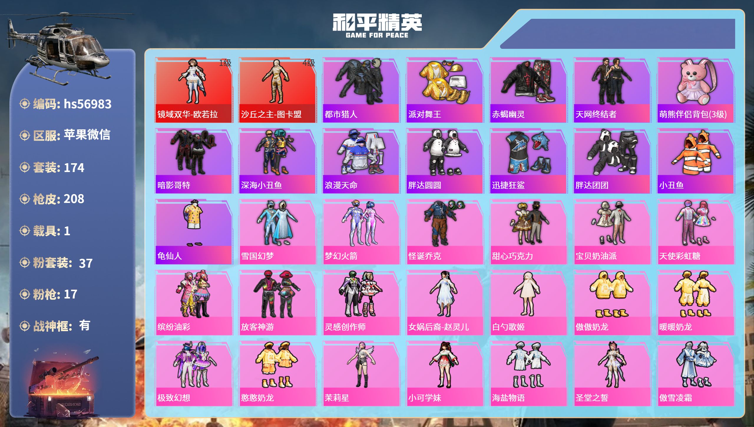 和平精英账号苹果微信1载具-174套装-208枪皮-hs56983 苹果微信-15王牌印记-有战神框-2红装-37粉装-